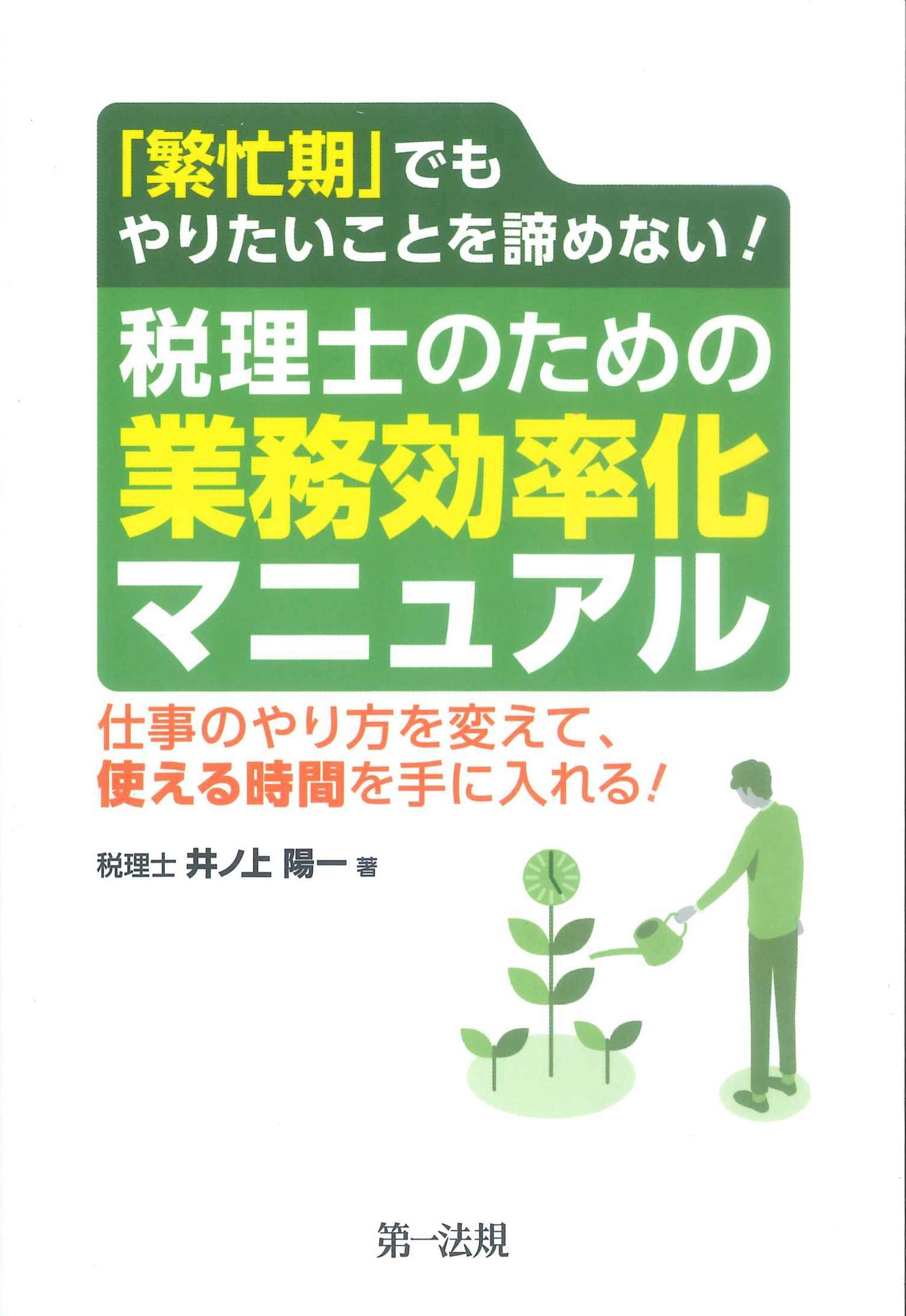 「繁忙期」でもやりたいことを諦めない！税理士のための業務効率化マニュアル