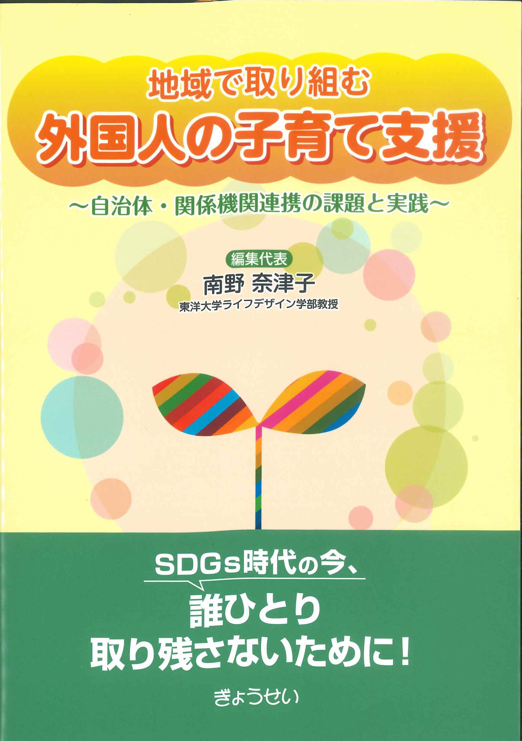 地域で取り組む　外国人の子育て支援