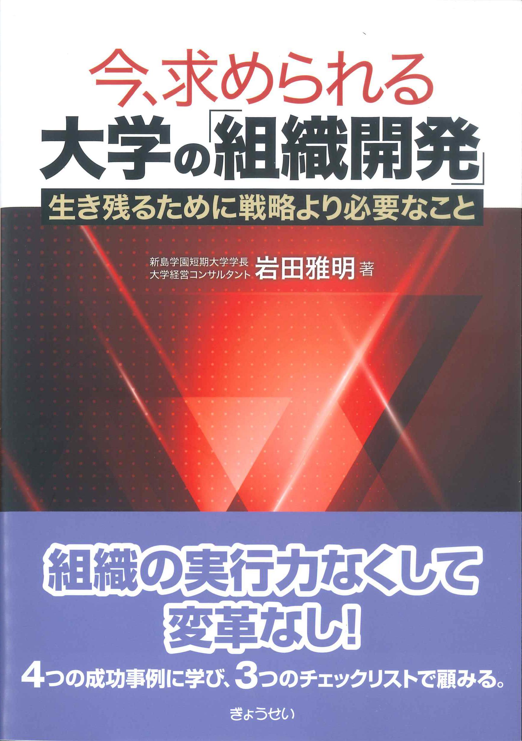 今、求められる大学の「組織開発」　生き残るために戦略より必要なこと