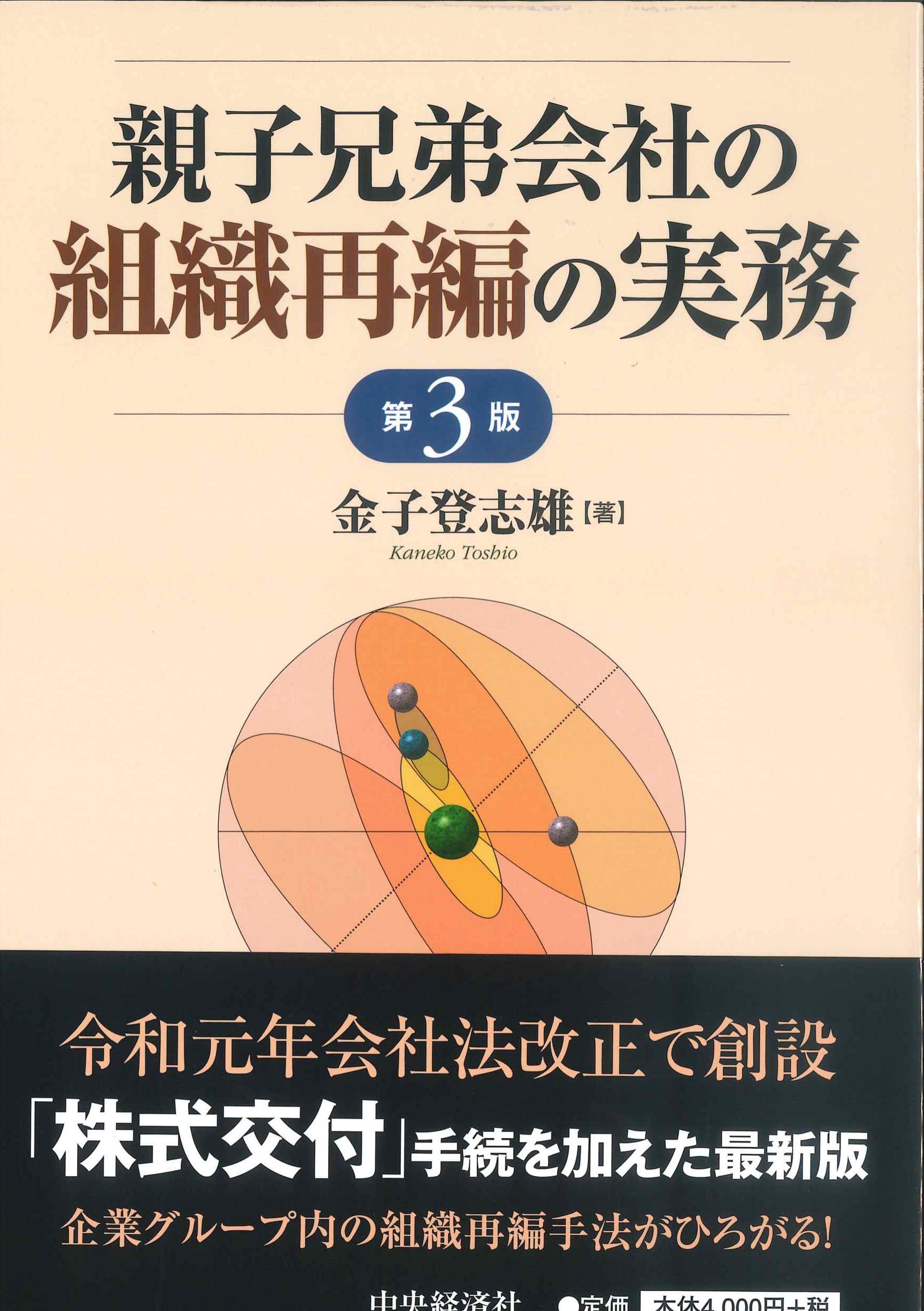 親子兄弟会社の組織再編の実務　第3版