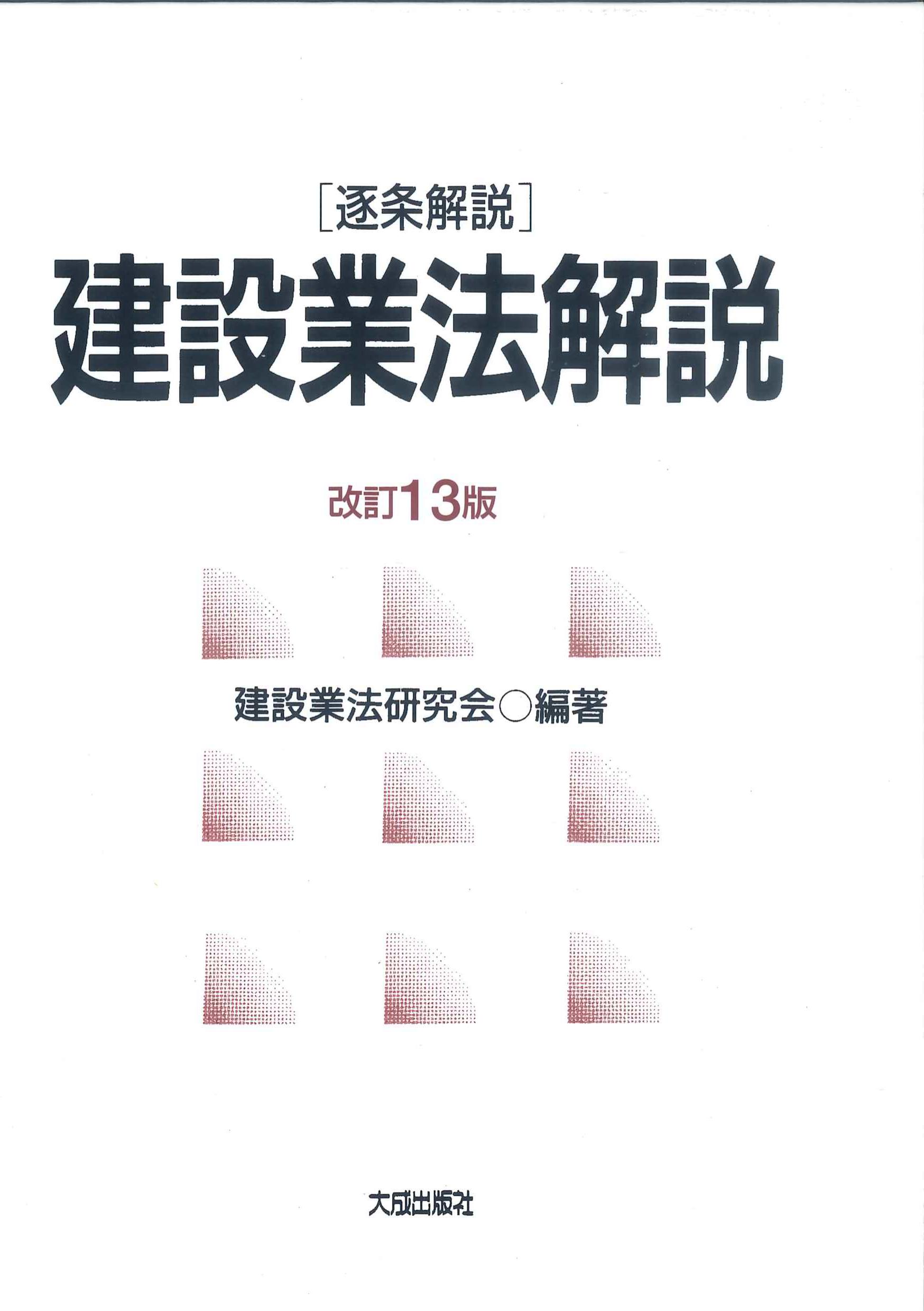 逐条解説 建設業法解説 改訂13版 | 株式会社かんぽうかんぽう