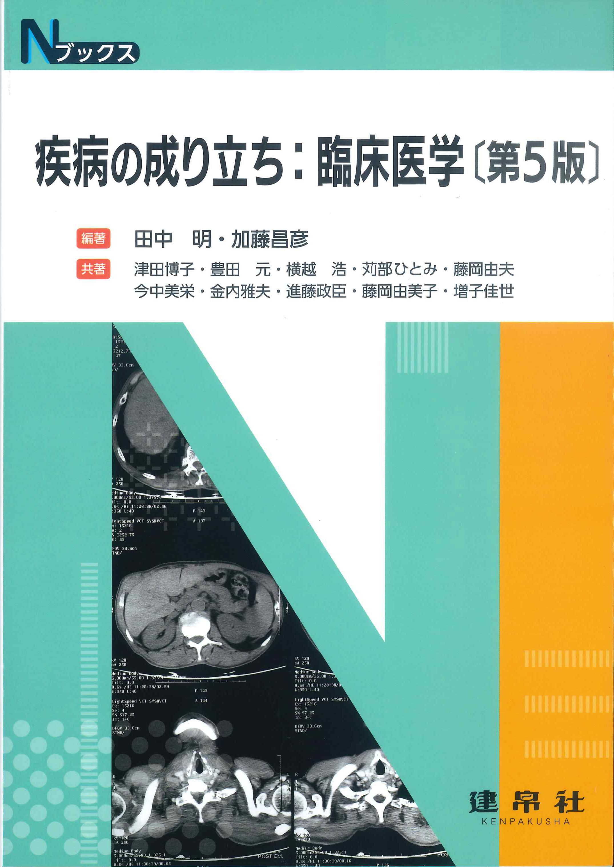 Nブックス　疾病の成り立ち：臨床医学　第5版