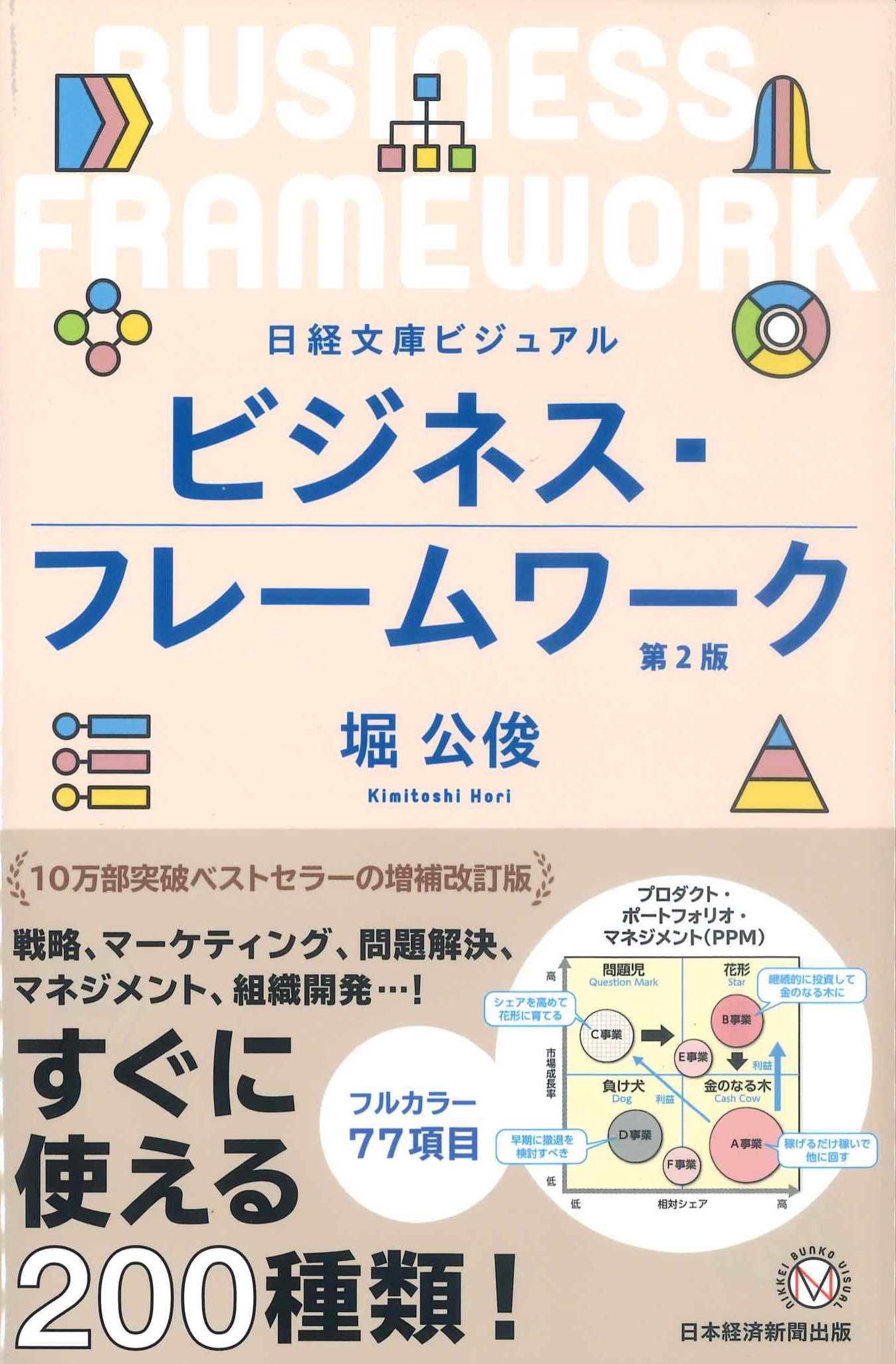 ビジネス・フレームワーク　第2版　株式会社かんぽうかんぽうオンラインブックストア