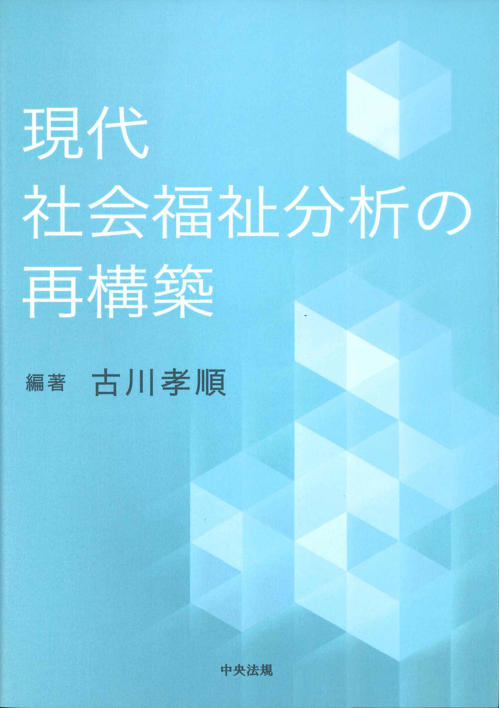 現代社会福祉分析の再構築　株式会社かんぽうかんぽうオンラインブックストア