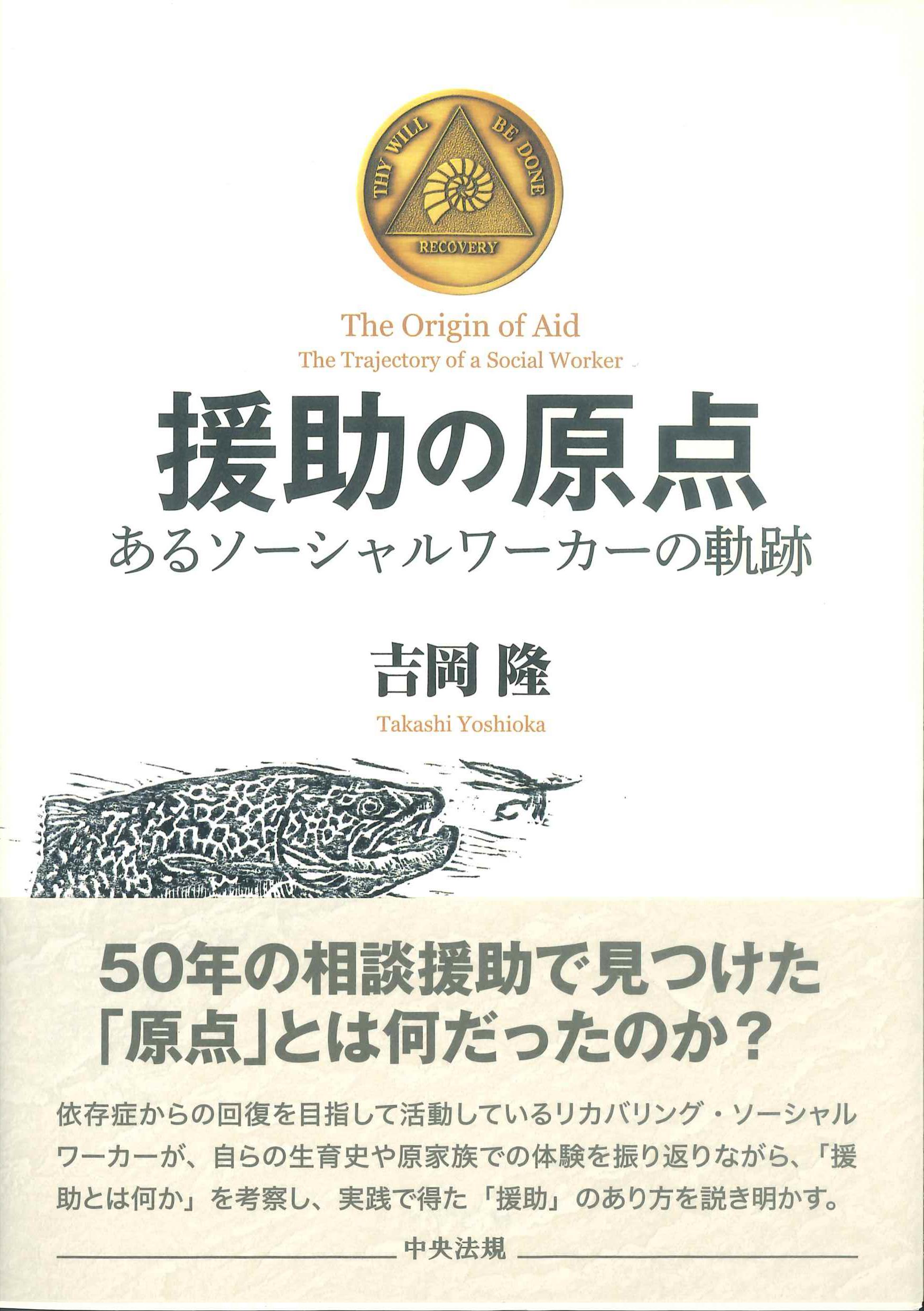 援助の原点　－あるソーシャルワークの軌跡