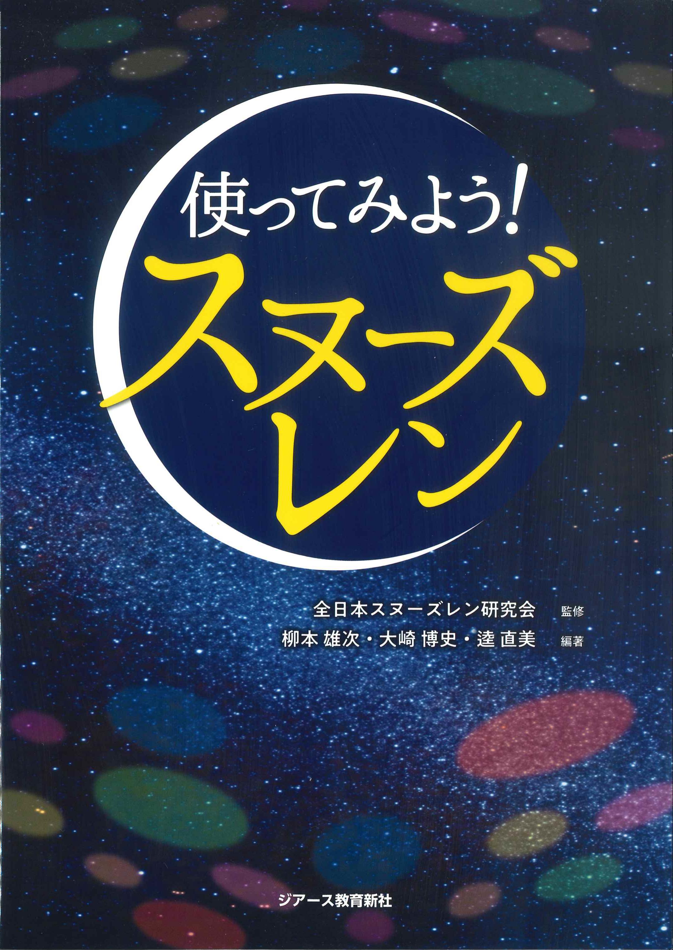 使ってみよう！スヌーズレン