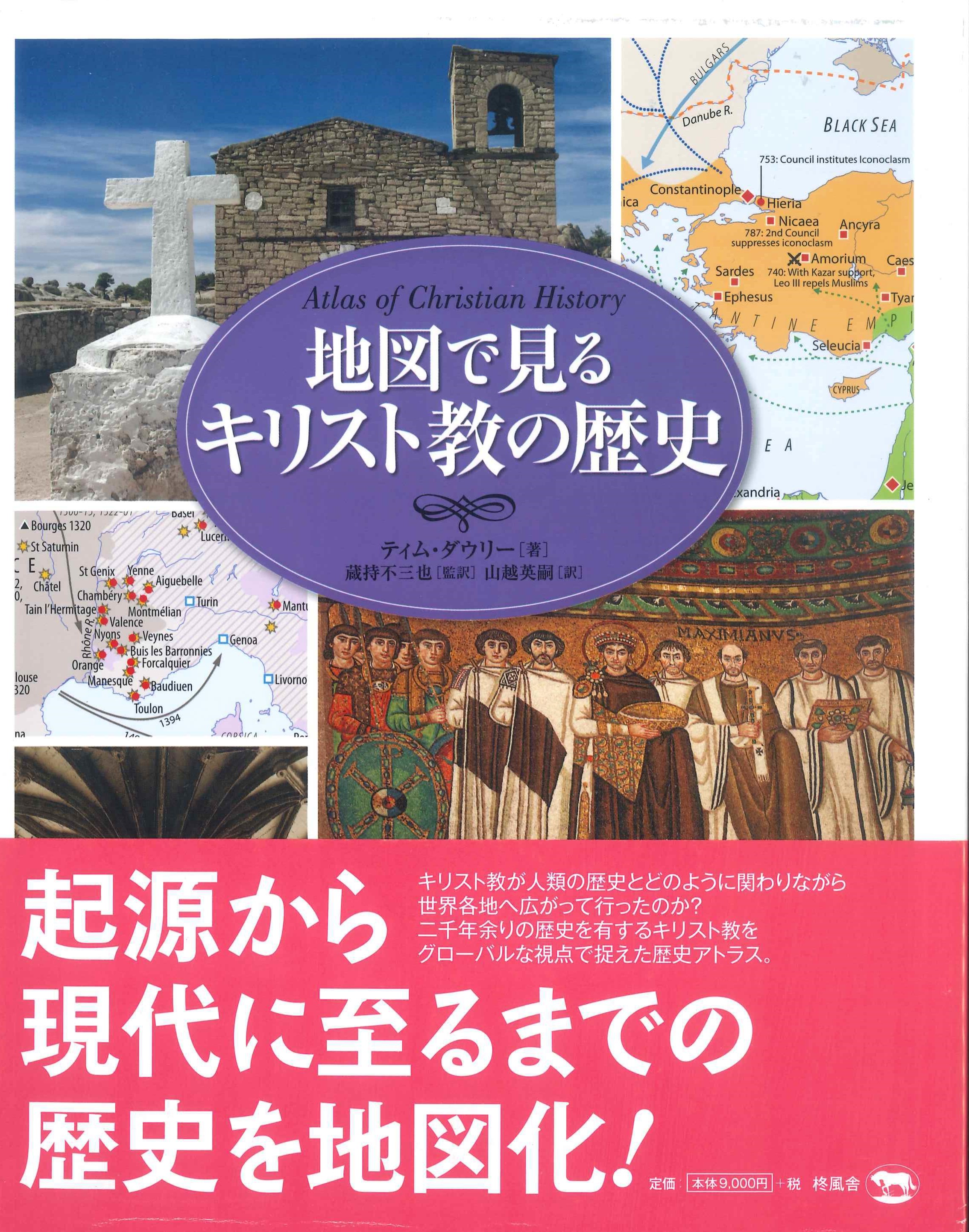 地図で見るキリスト教の歴史