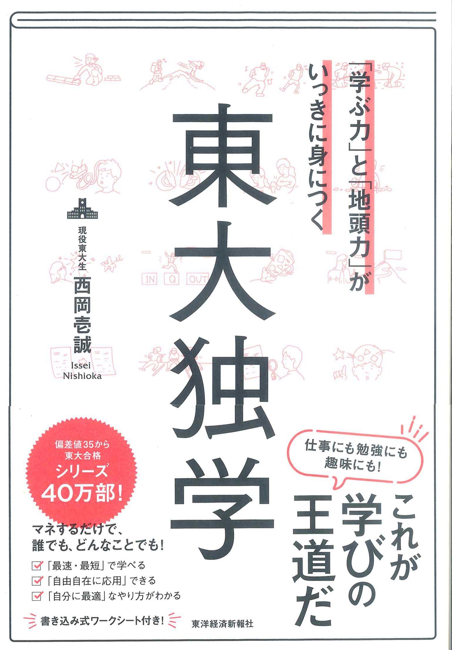 「学ぶ力」と「地頭力」がいっきに身につく　東大独学