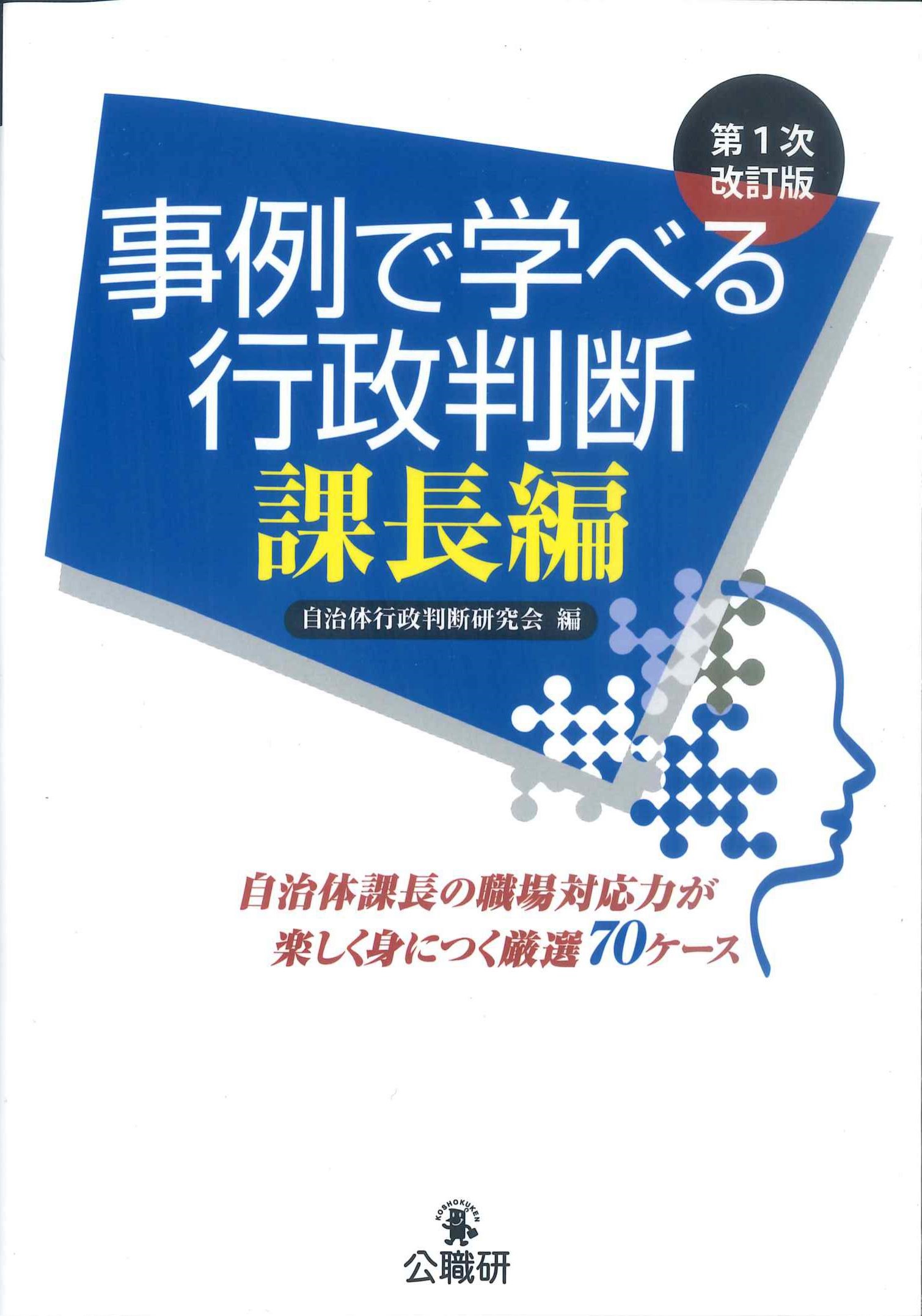 事例で学べる行政判断　課長編　第1次改訂版