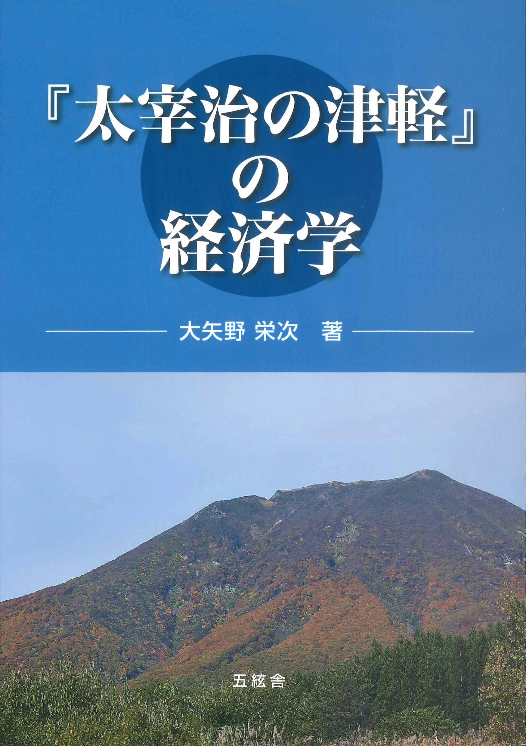 『太宰治の津軽』の経済学