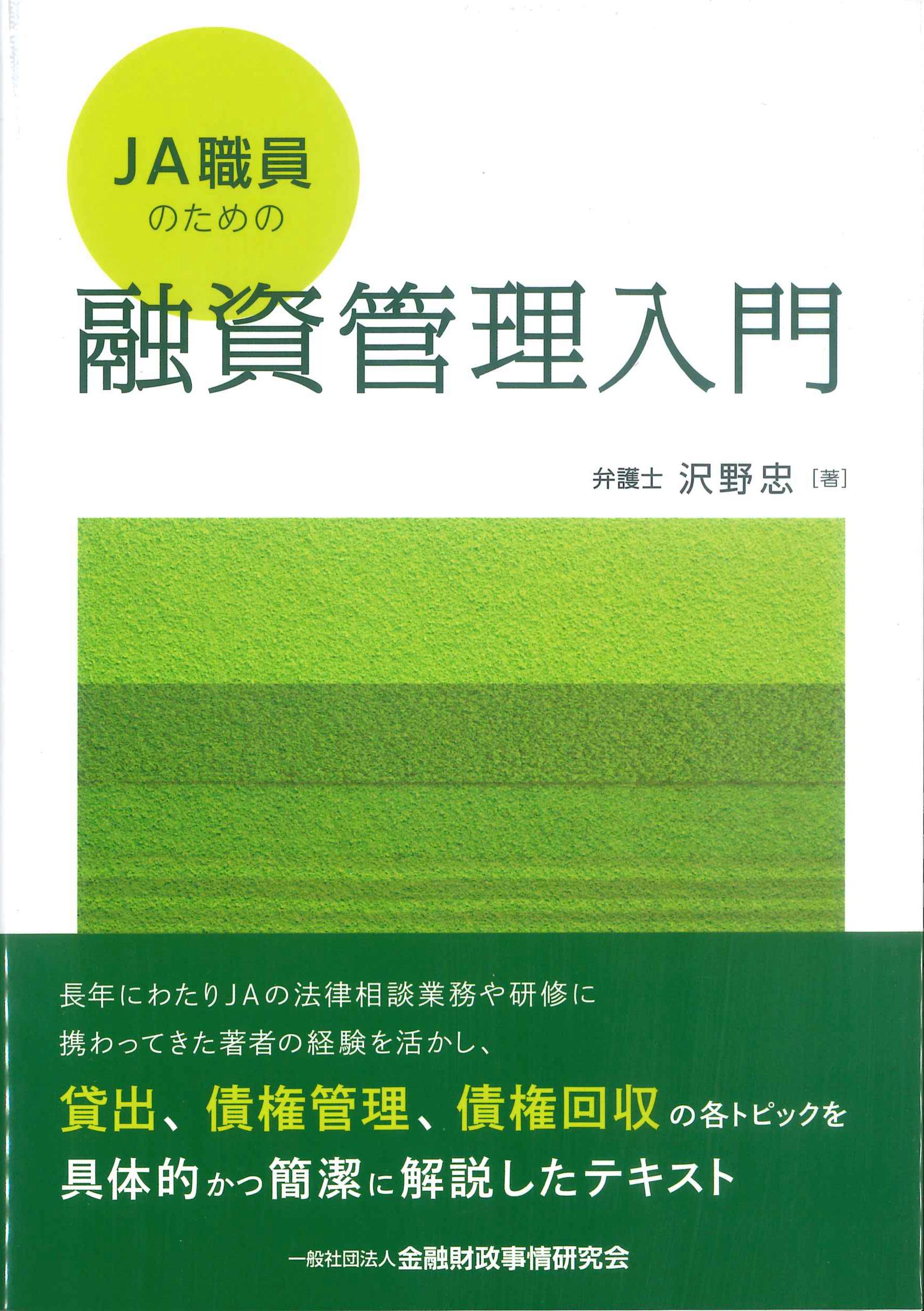 JA職員のための融資管理入門　株式会社かんぽうかんぽうオンラインブックストア