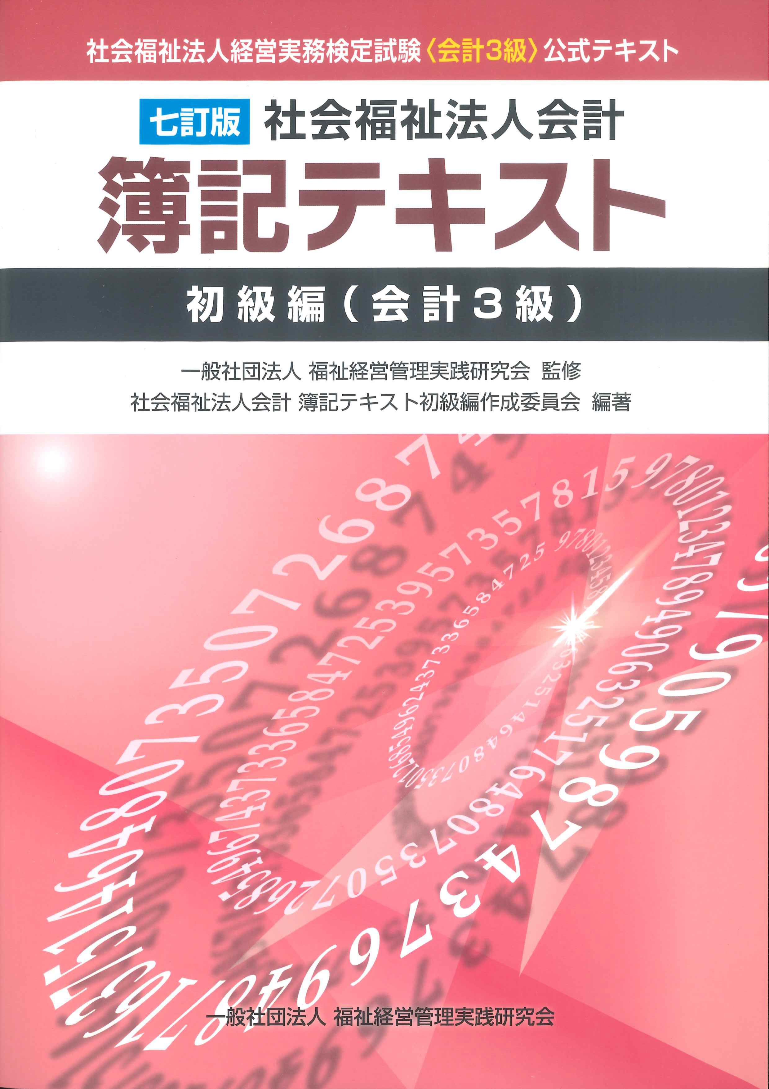 7訂版　社会福祉法人会計　簿記テキスト　初級編(会計3級)