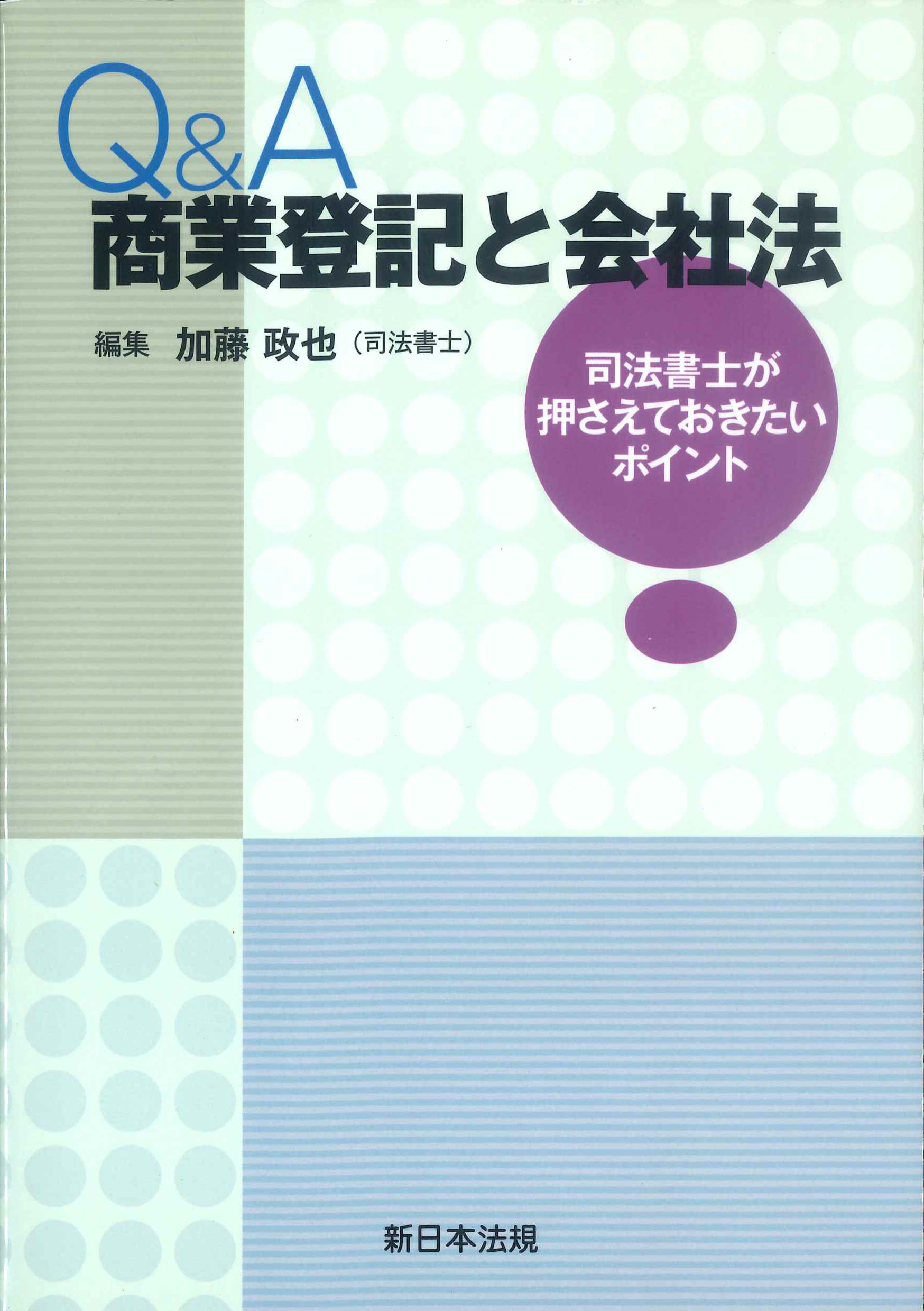 Q&A商業登記と会社法 | 株式会社かんぽうかんぽうオンラインブックストア