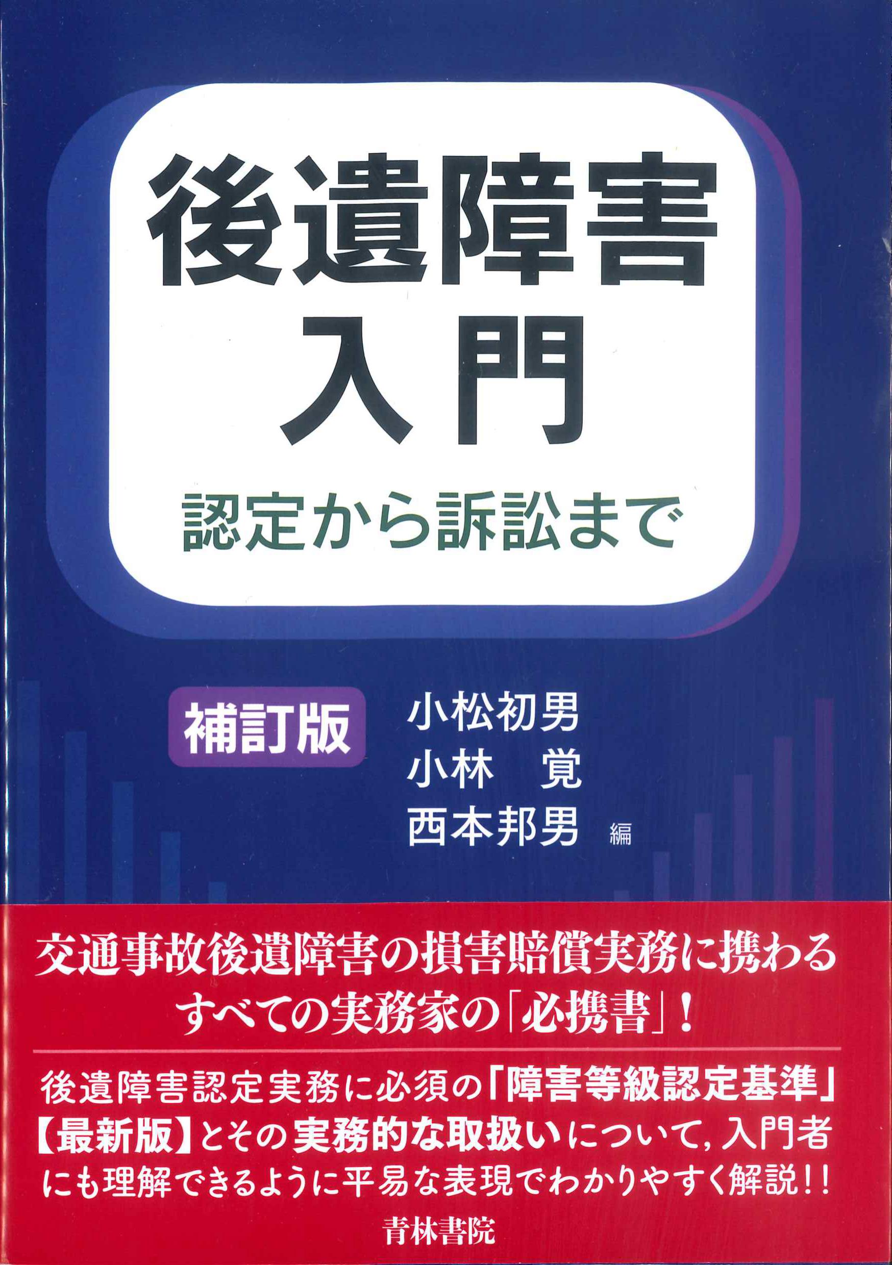 後遺障害入門＜認定から訴訟まで＞補訂版