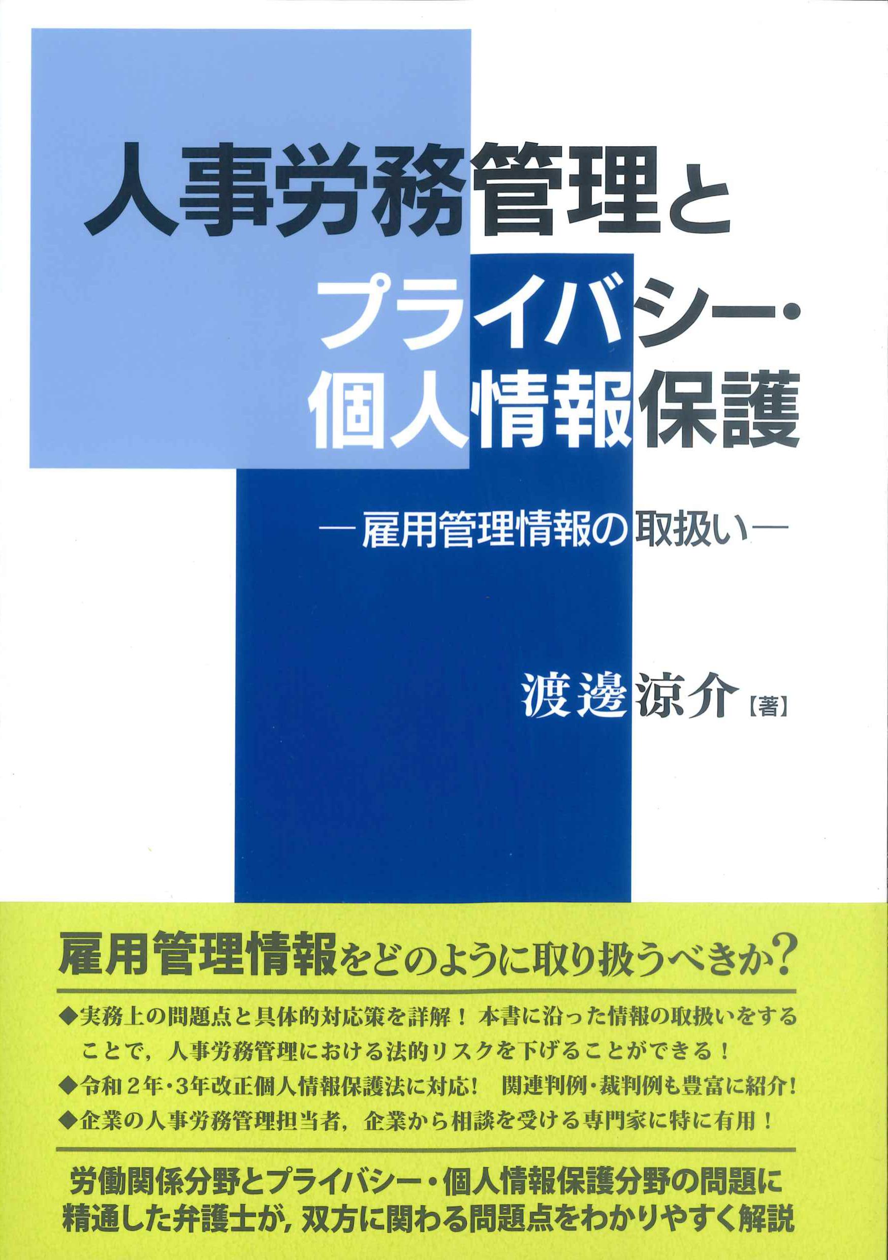 人事労務管理とプライバシー・個人情報保護