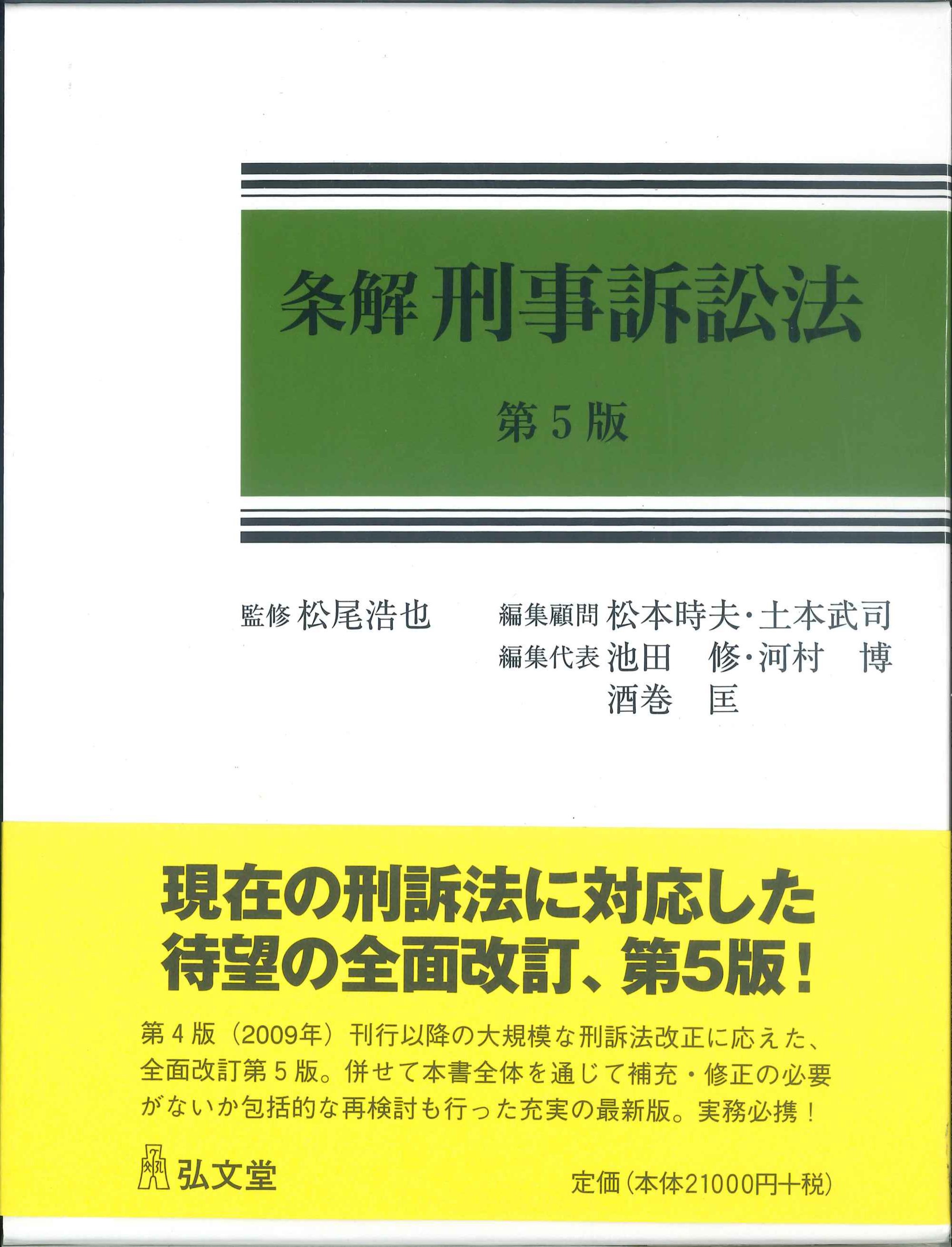 裁断済】条解刑事訴訟法 第5版 50%OFF - n3quimica.com.br