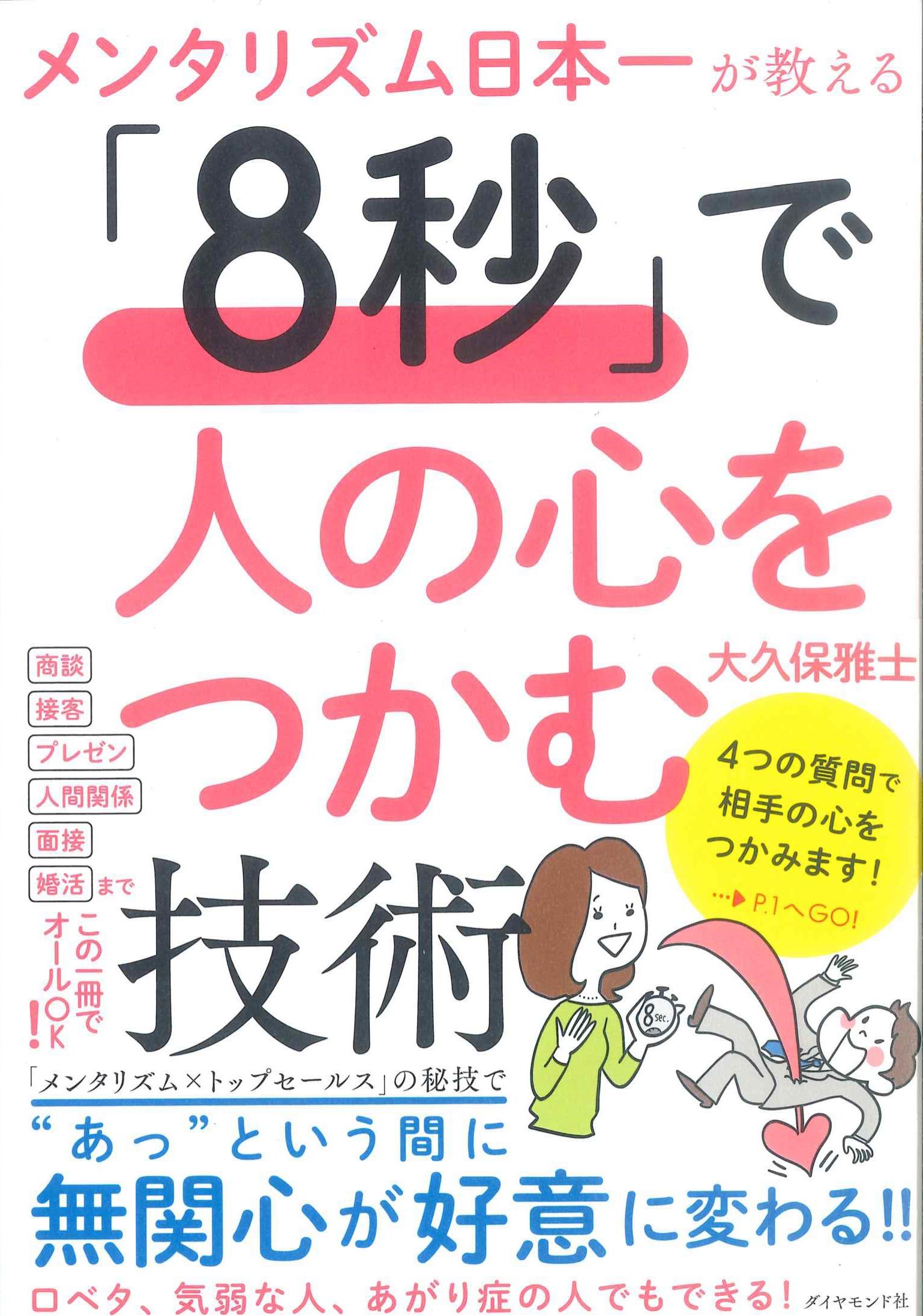 「8秒」で人の心をつかむ技術