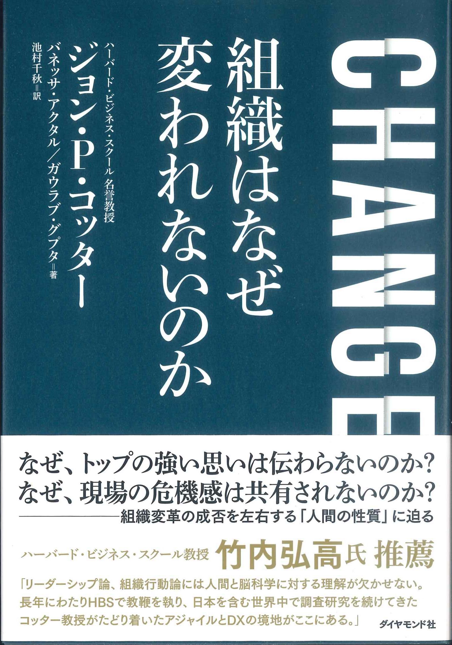 CHANGE　組織はなぜ変われないのか