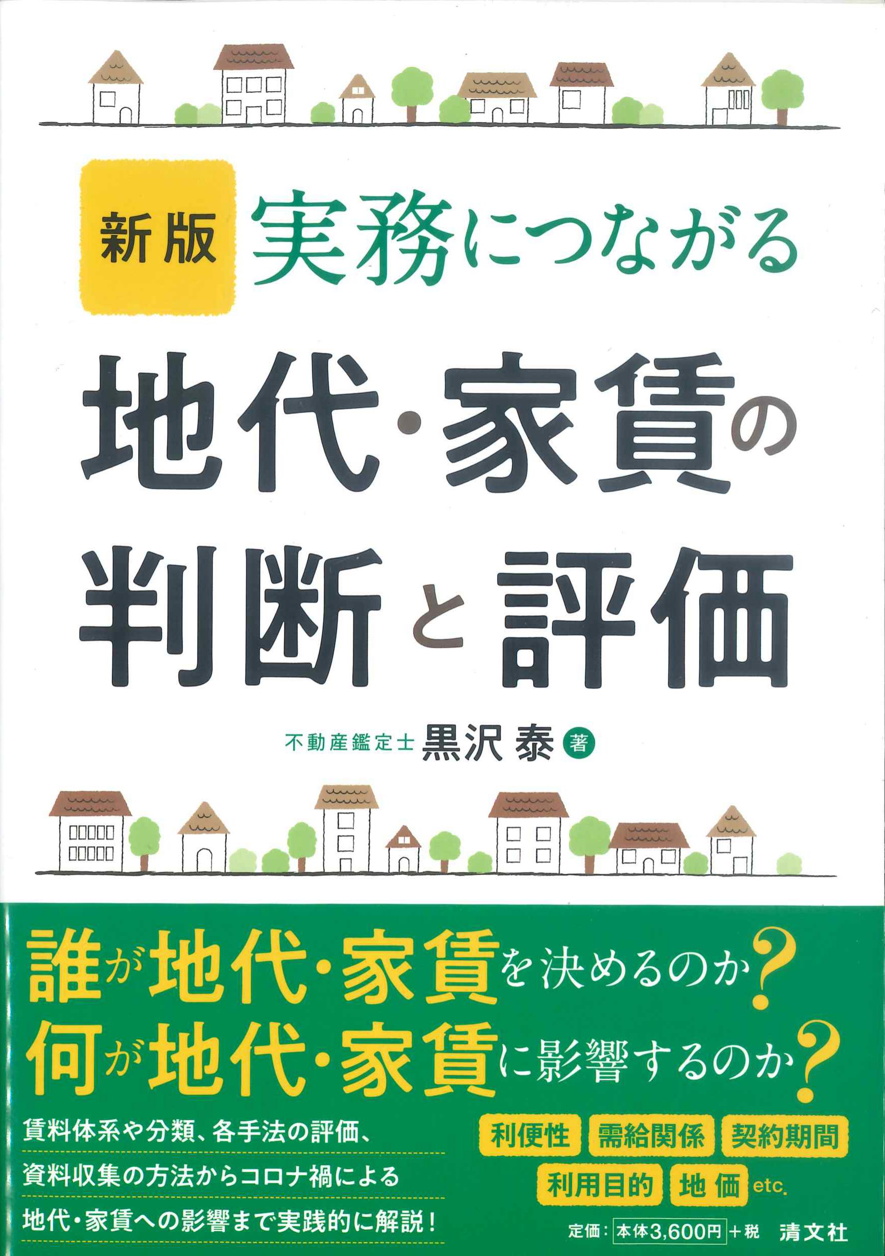 新版　実務につながる　地代・家賃の判断と評価