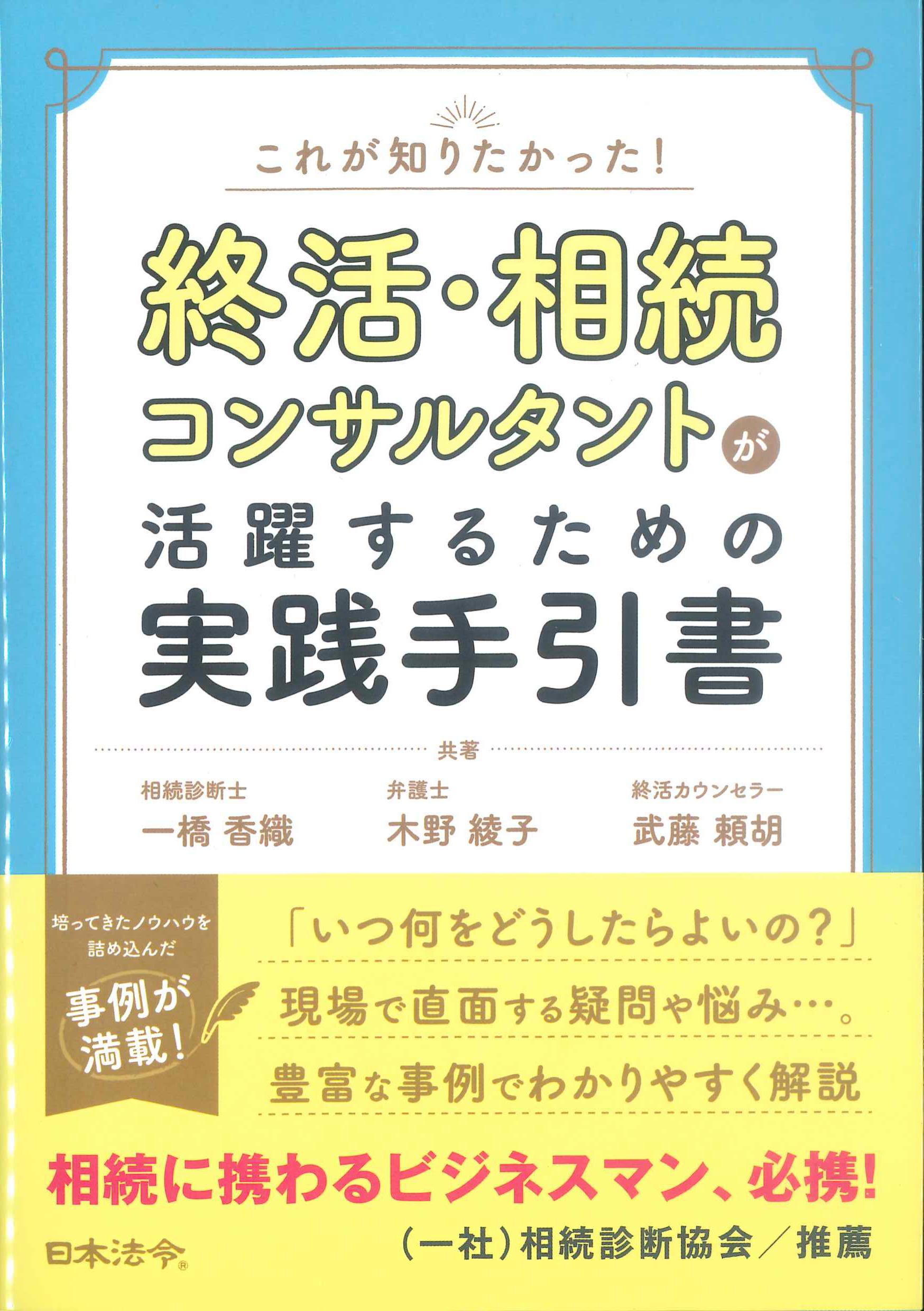 これが知りたかった！終活・相続コンサルタントが活躍するための実践手引書