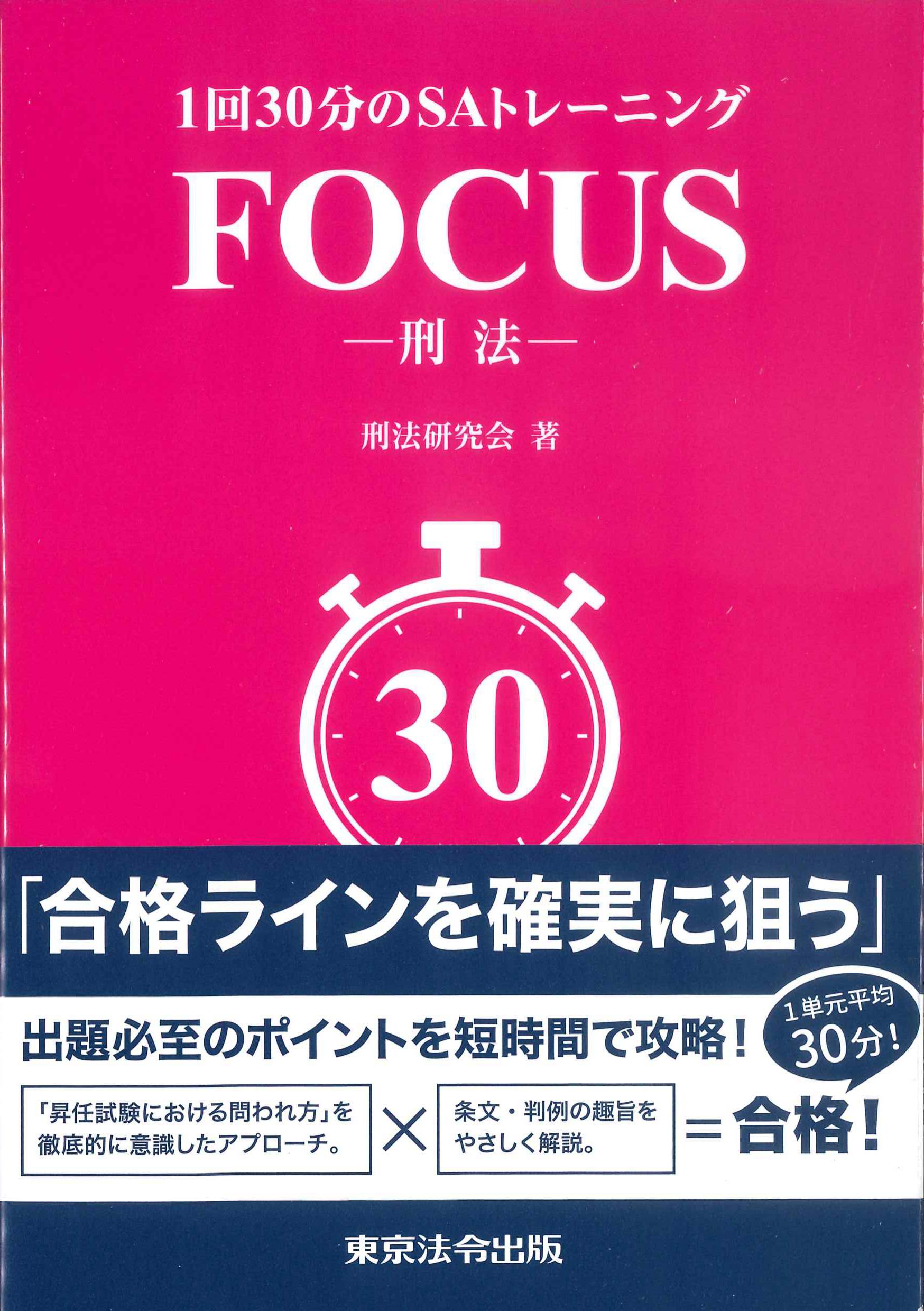 1回30分のSAトレーニング　FOCUS－刑法ー