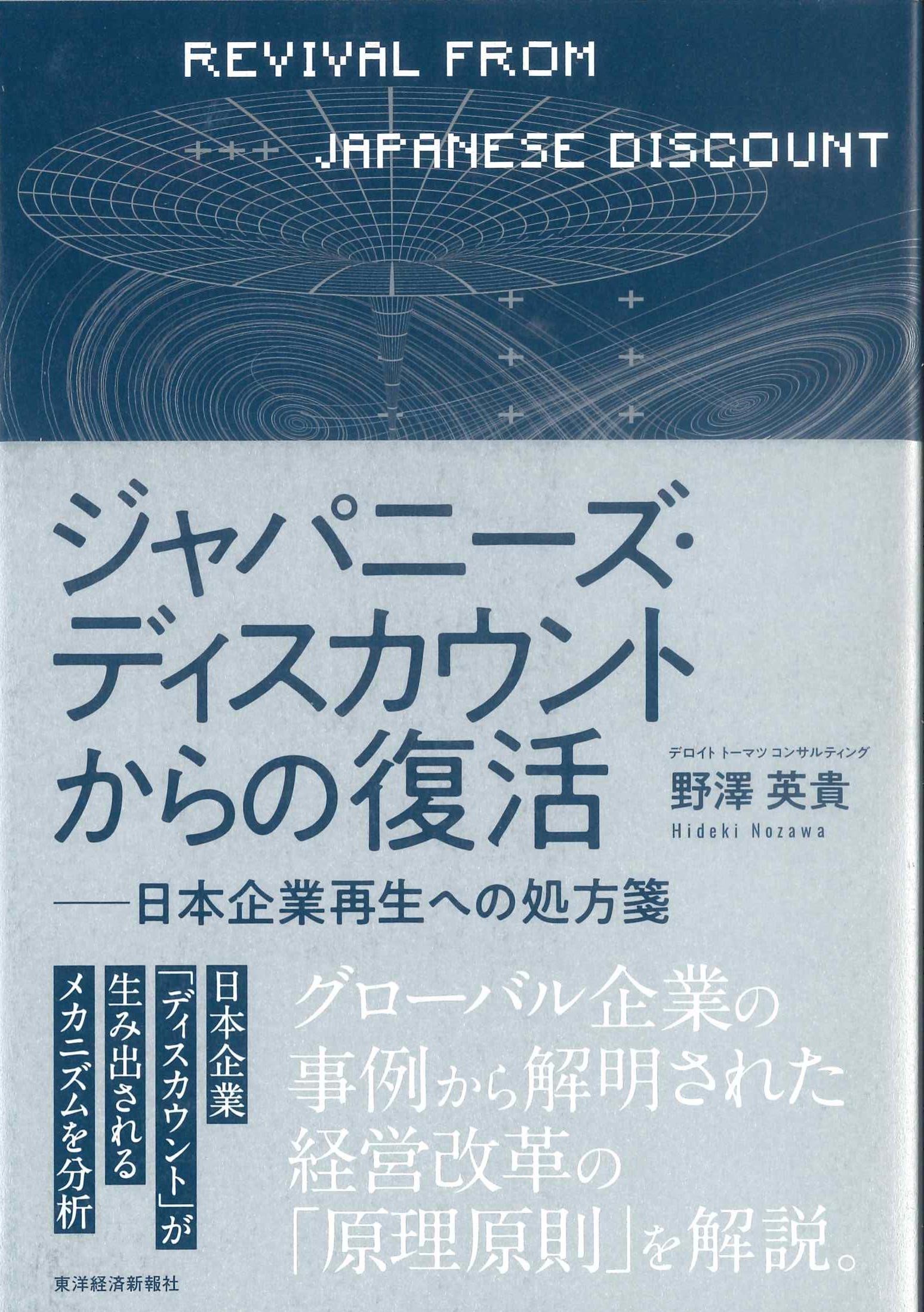 ジャパニーズ・ディスカウントからの復活