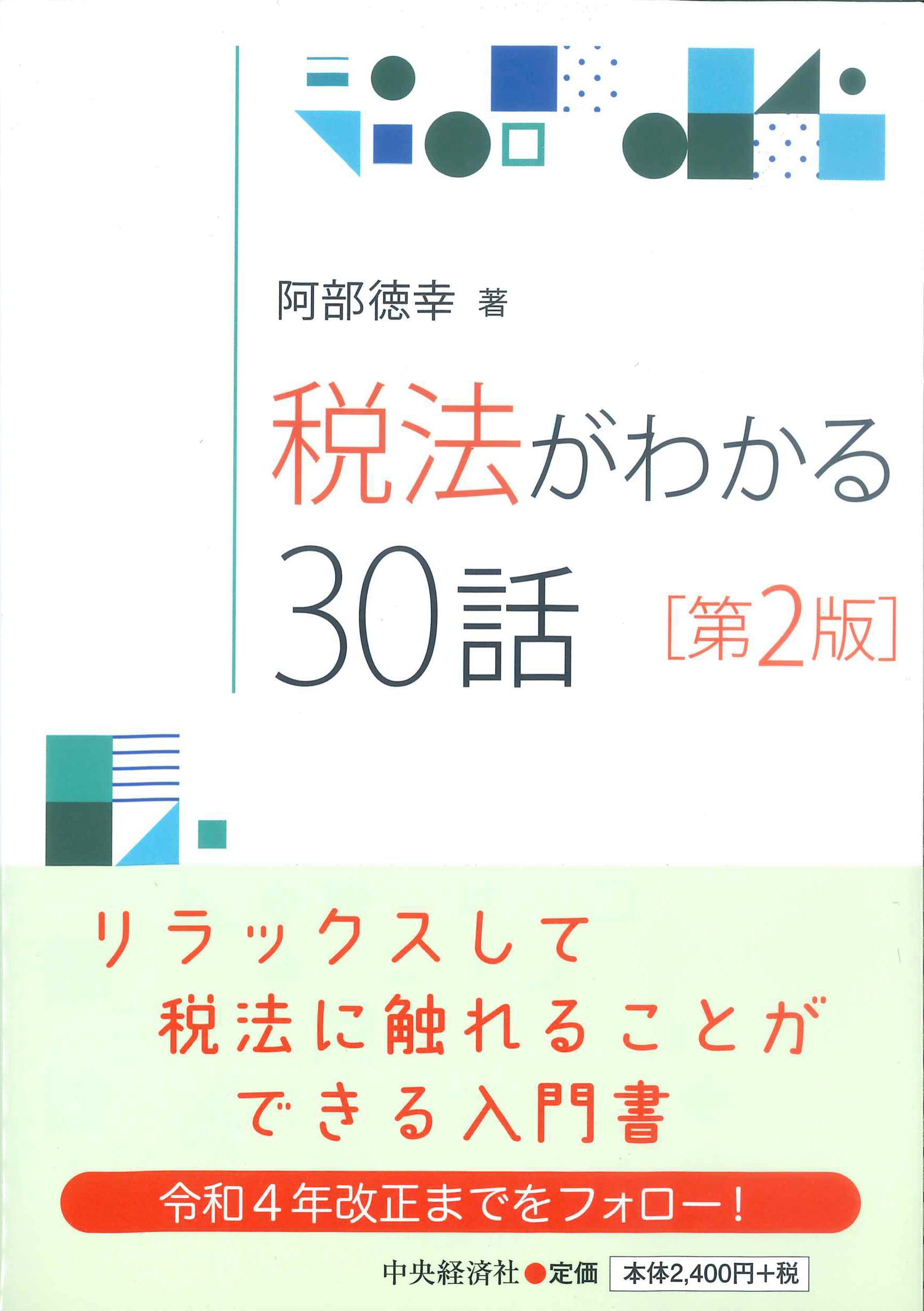 税法がわかる30話　第2版