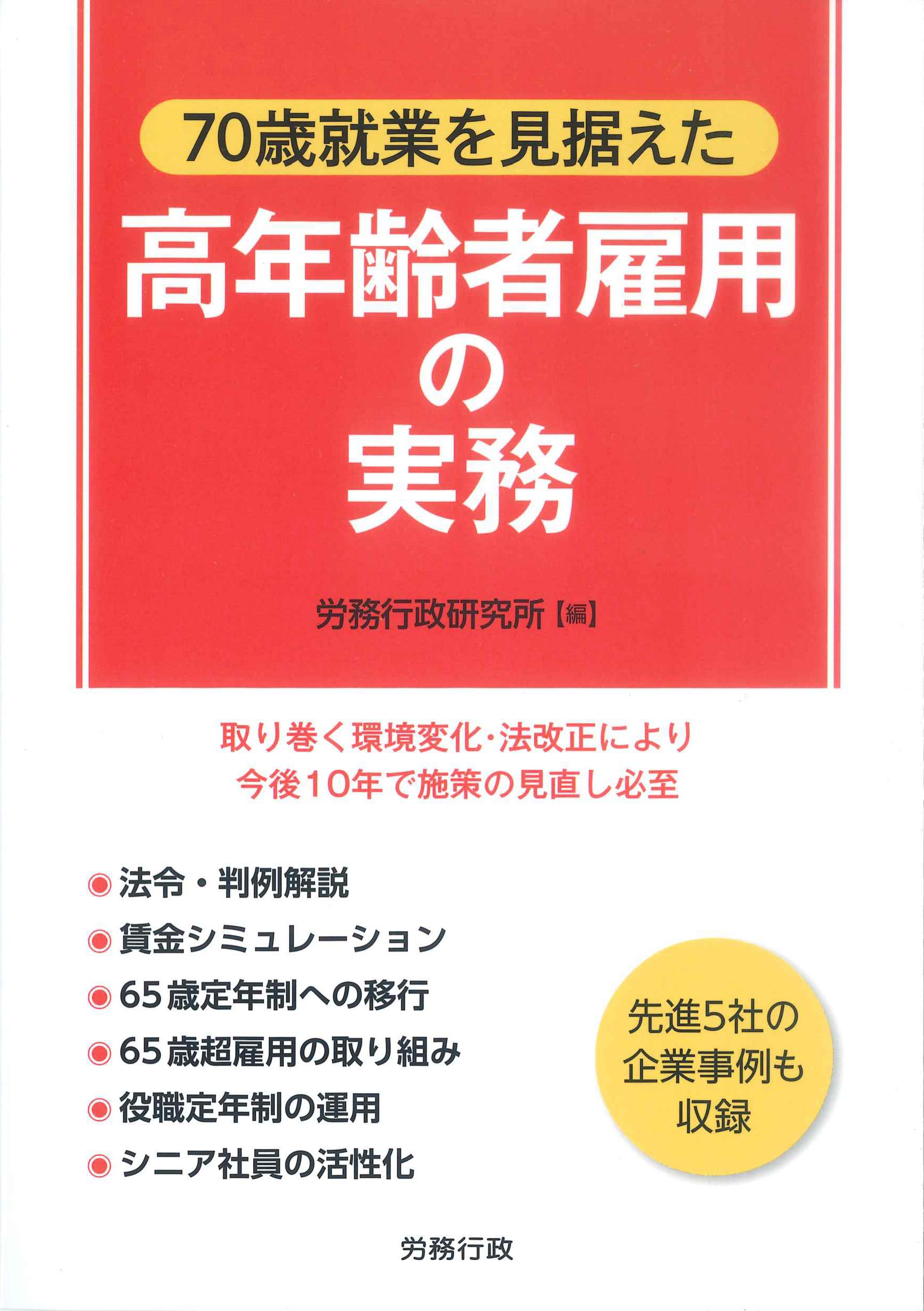 70歳就業を見据えた高年齢者雇用の実務