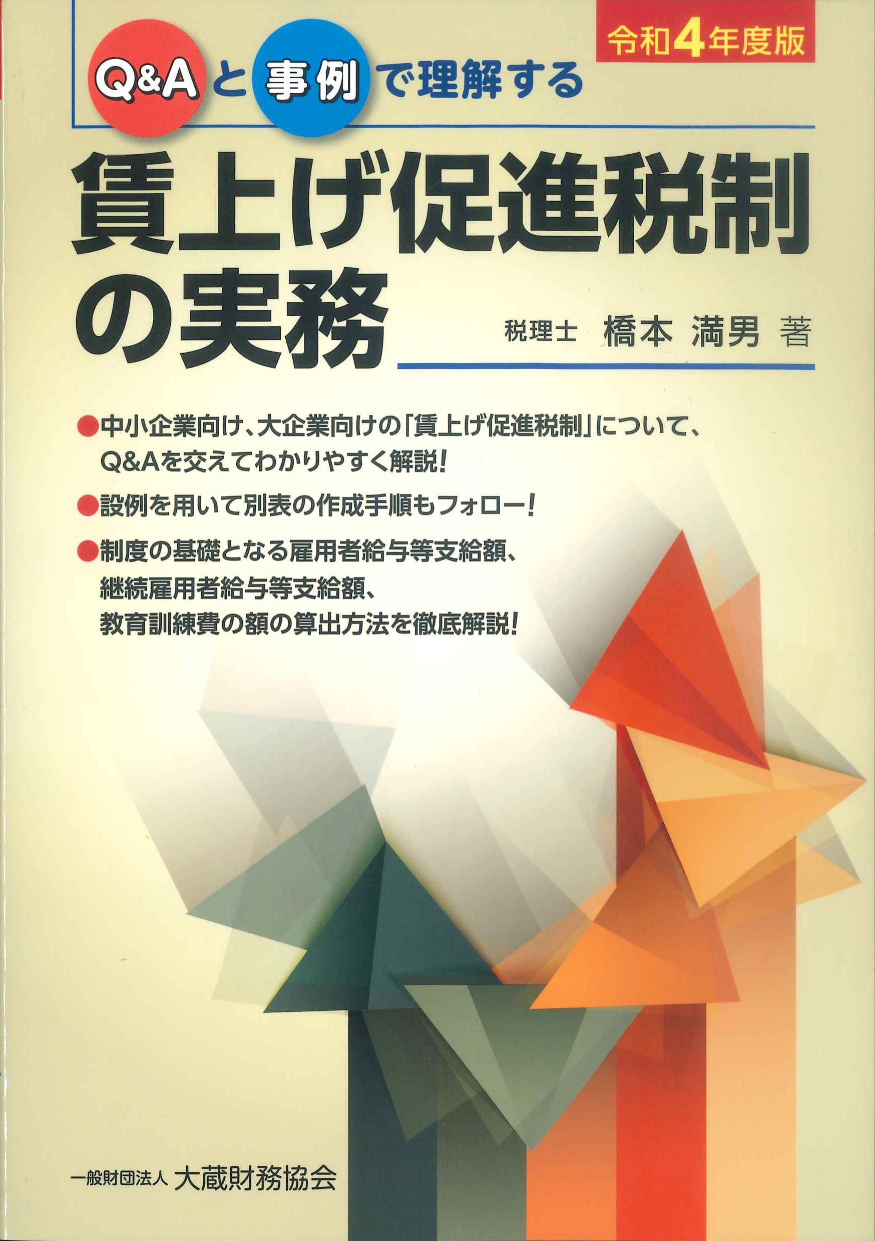 令和4年度版　Q&Aと事例で理解する賃上げ促進税制の実務