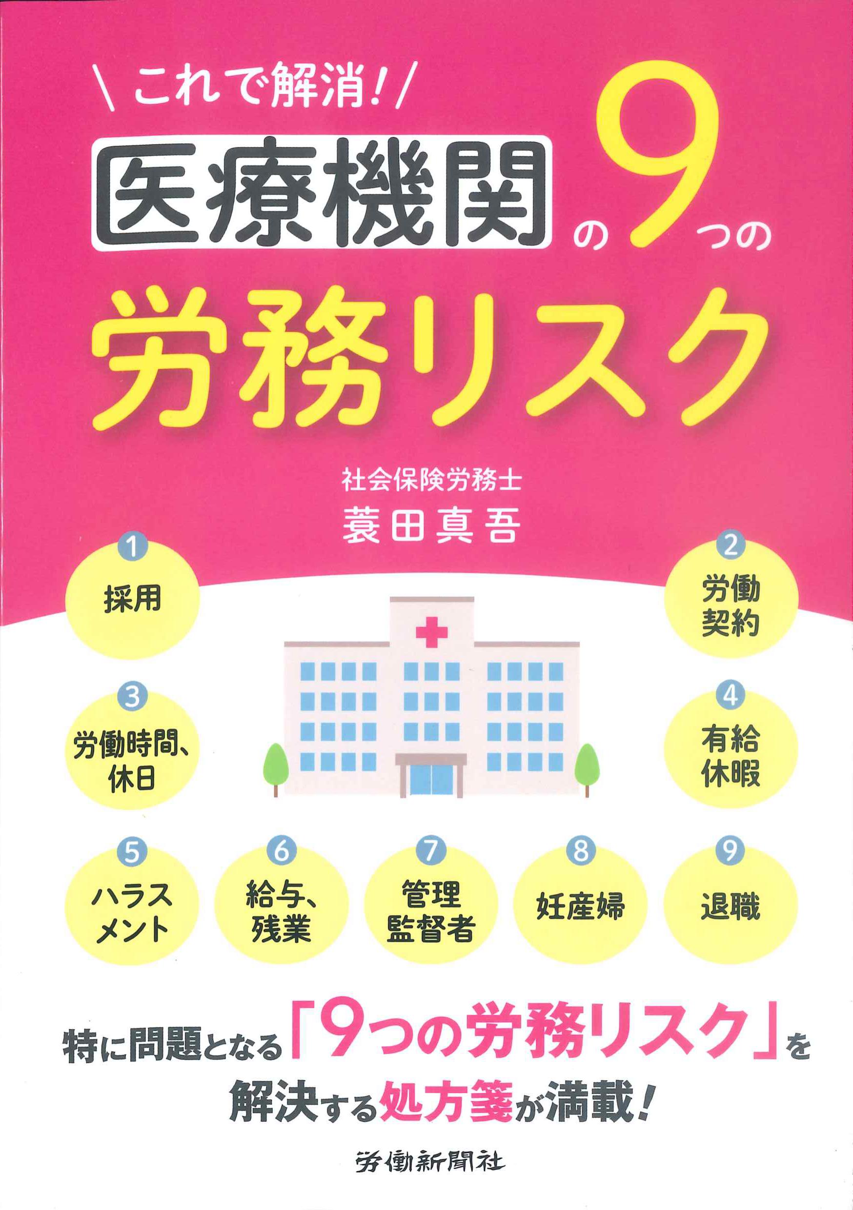 これで解消！医療機関の9つの労務リスク