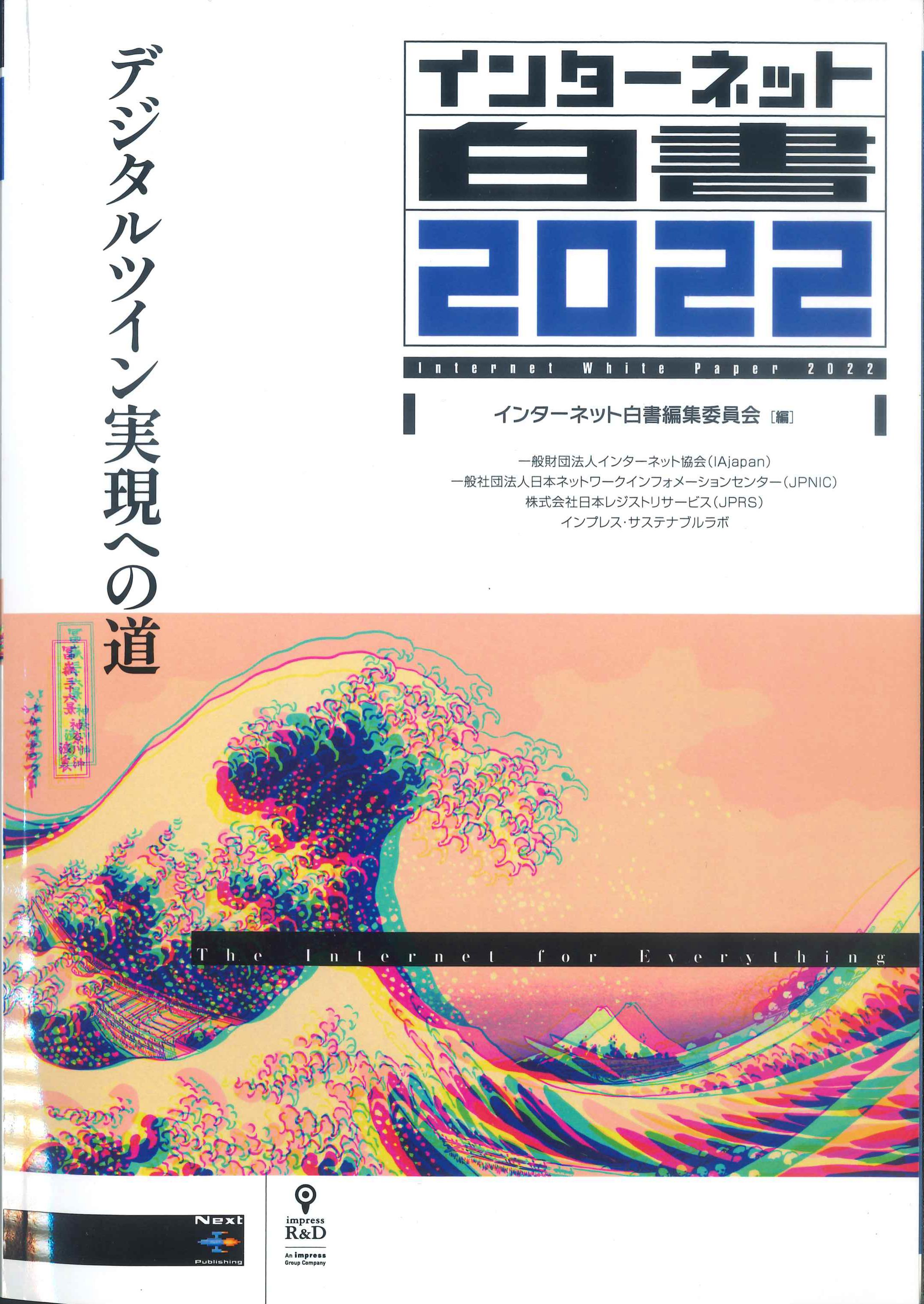 【BN】インターネット白書　2022
