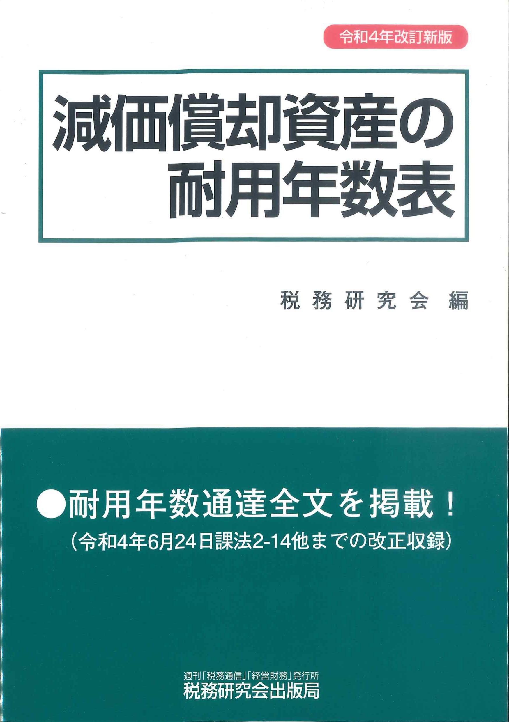 適用検討のポイントと手続き　令和4年改訂新版