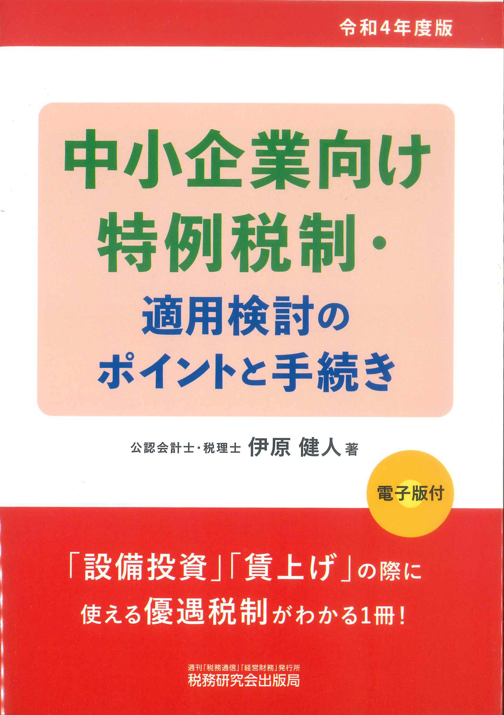 令和4年度版　中小企業向け　特例税制・適用検討のポイントと手続き