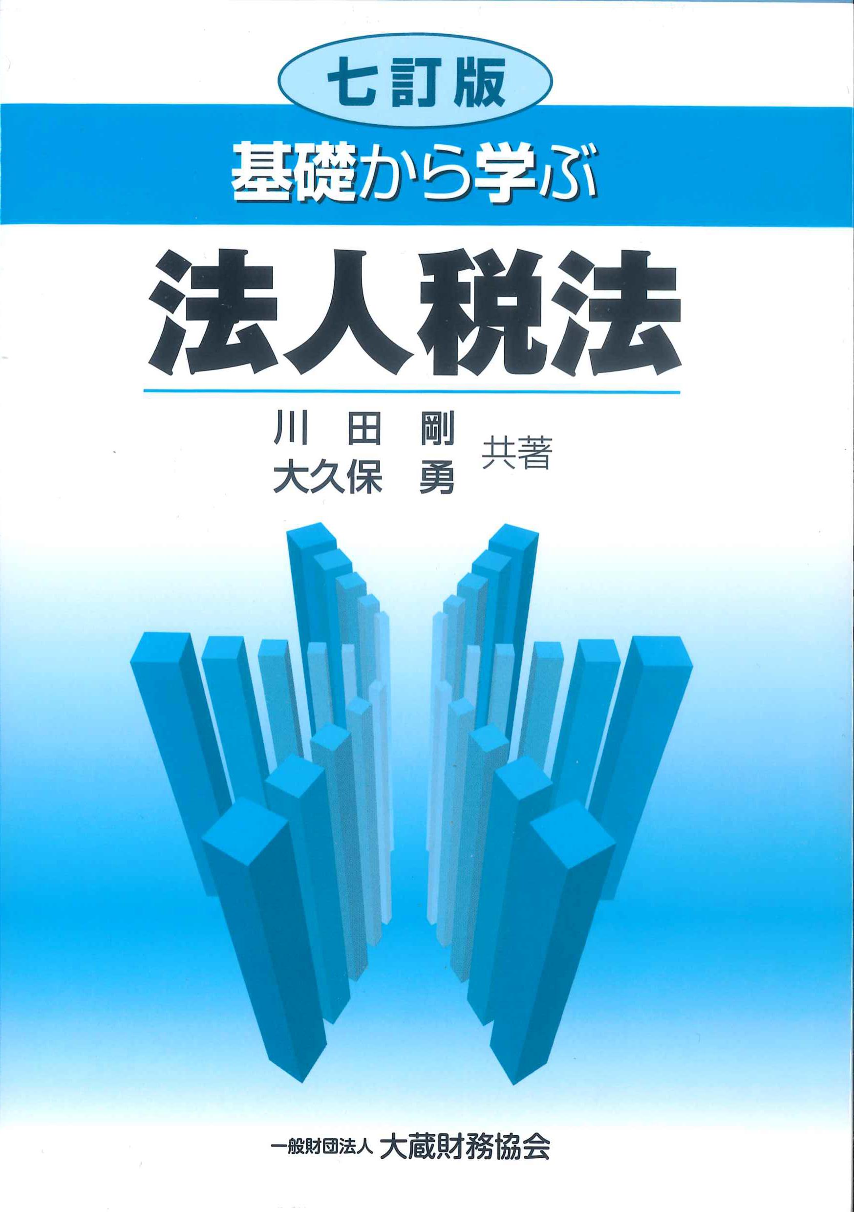 基礎から学ぶ法人税法　7訂版