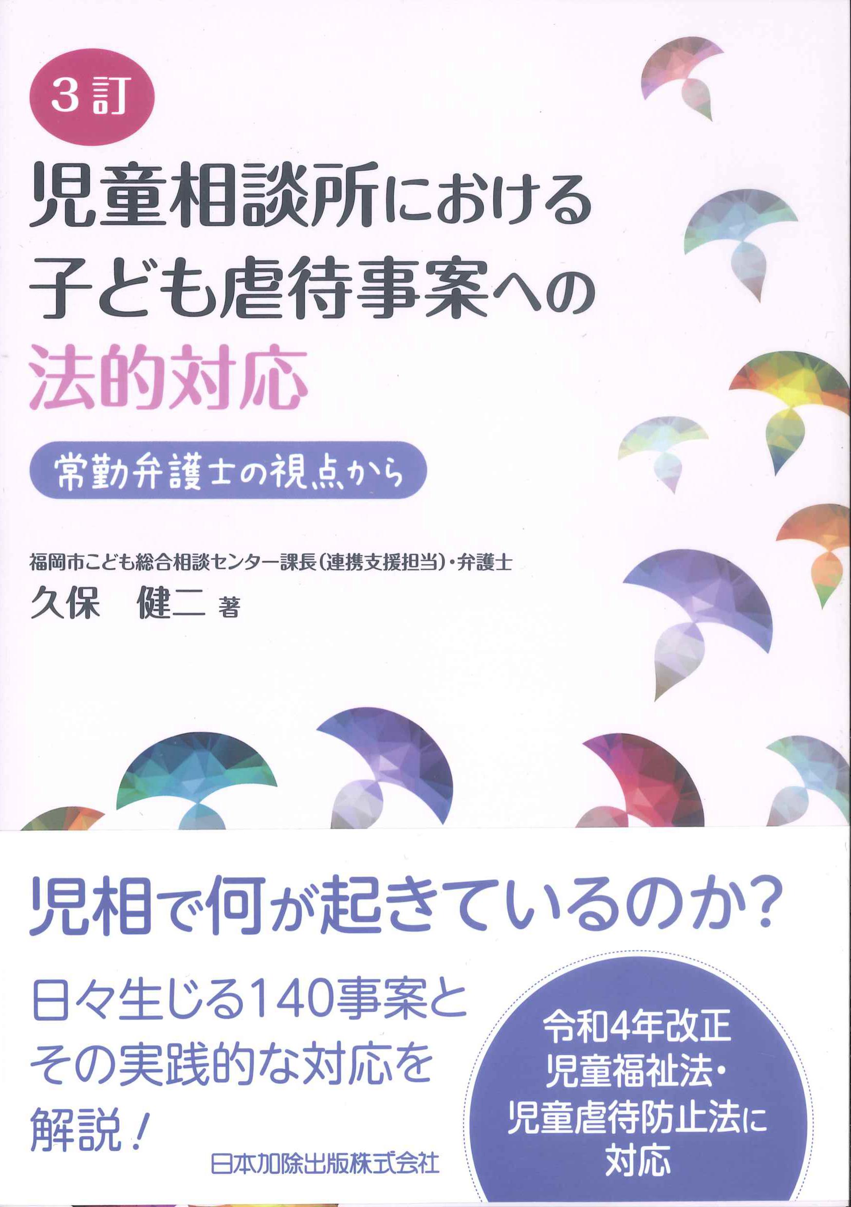 3訂　児童相談所における子ども虐待事案への法的対応