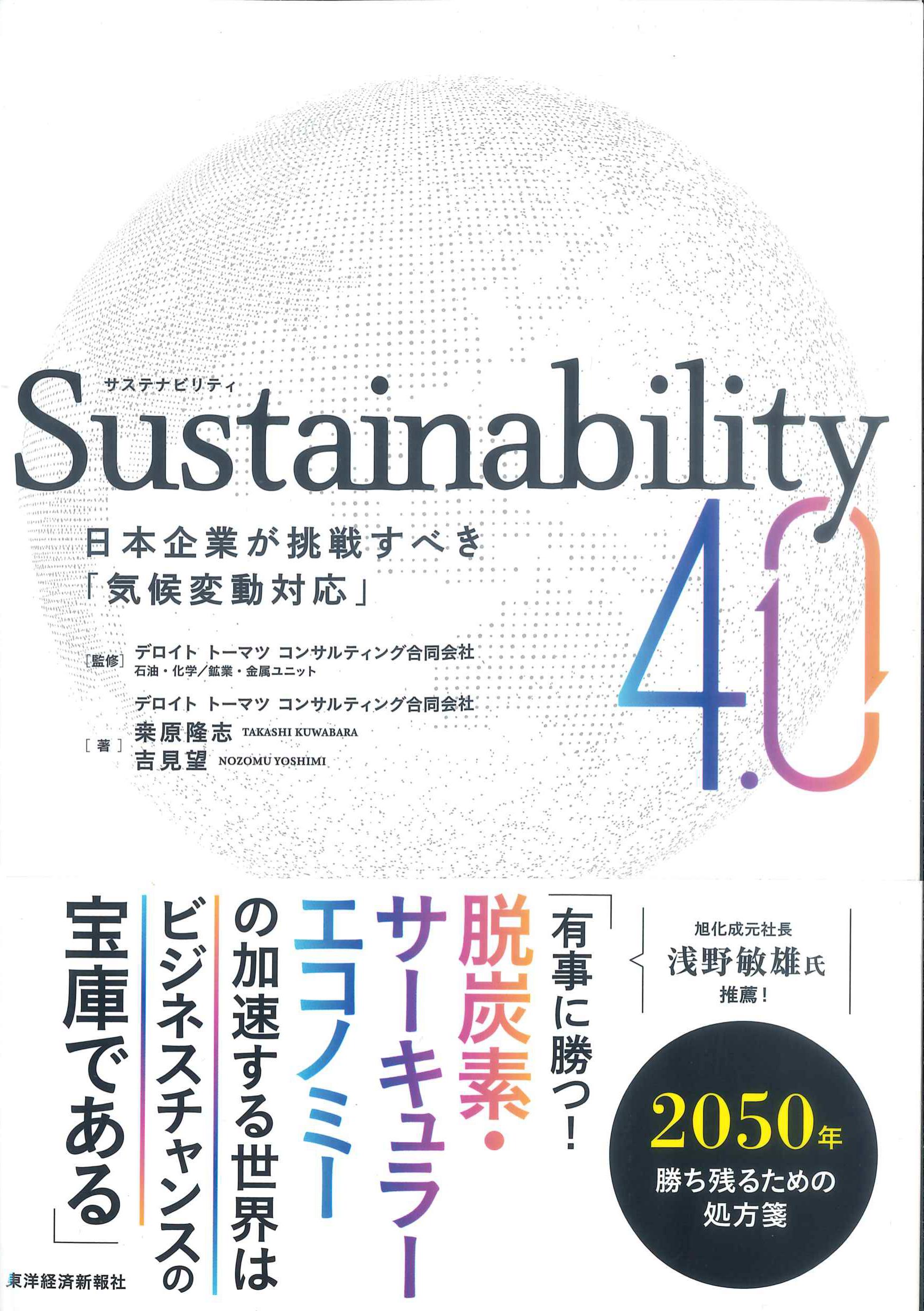 Sustainability 4.0 日本企業が挑戦すべき「気候変動対応」