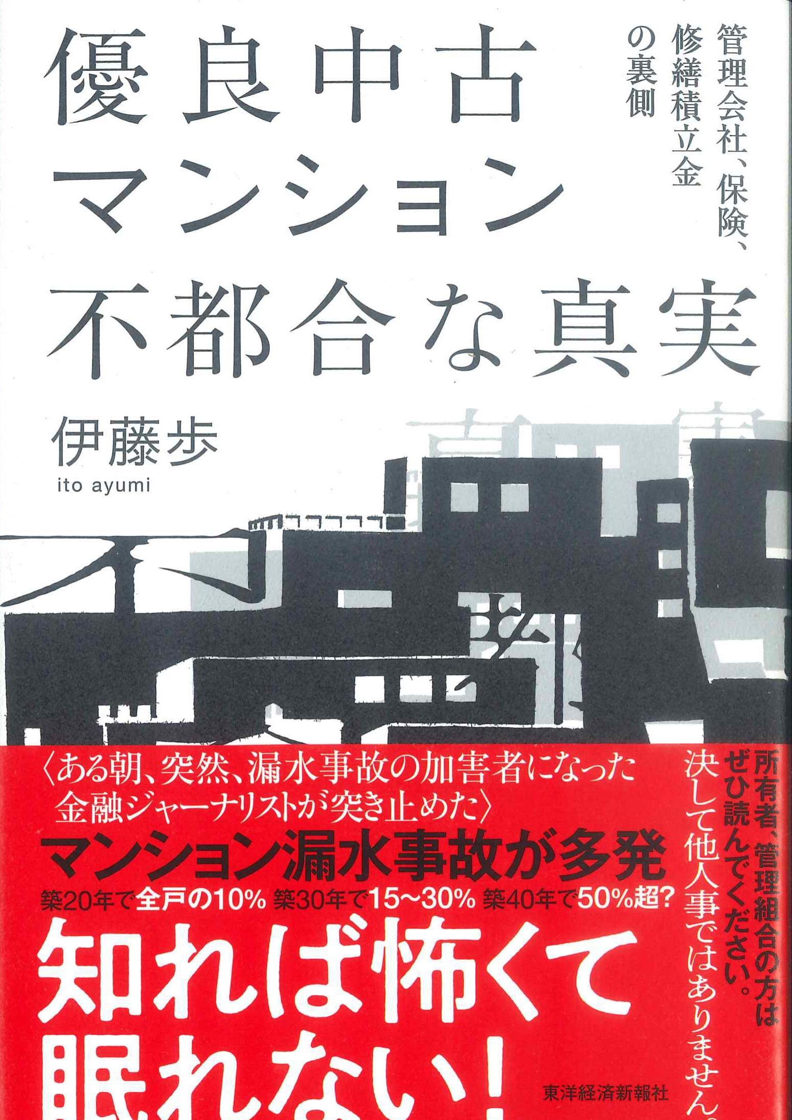 優良中古マンション　不都合な真実