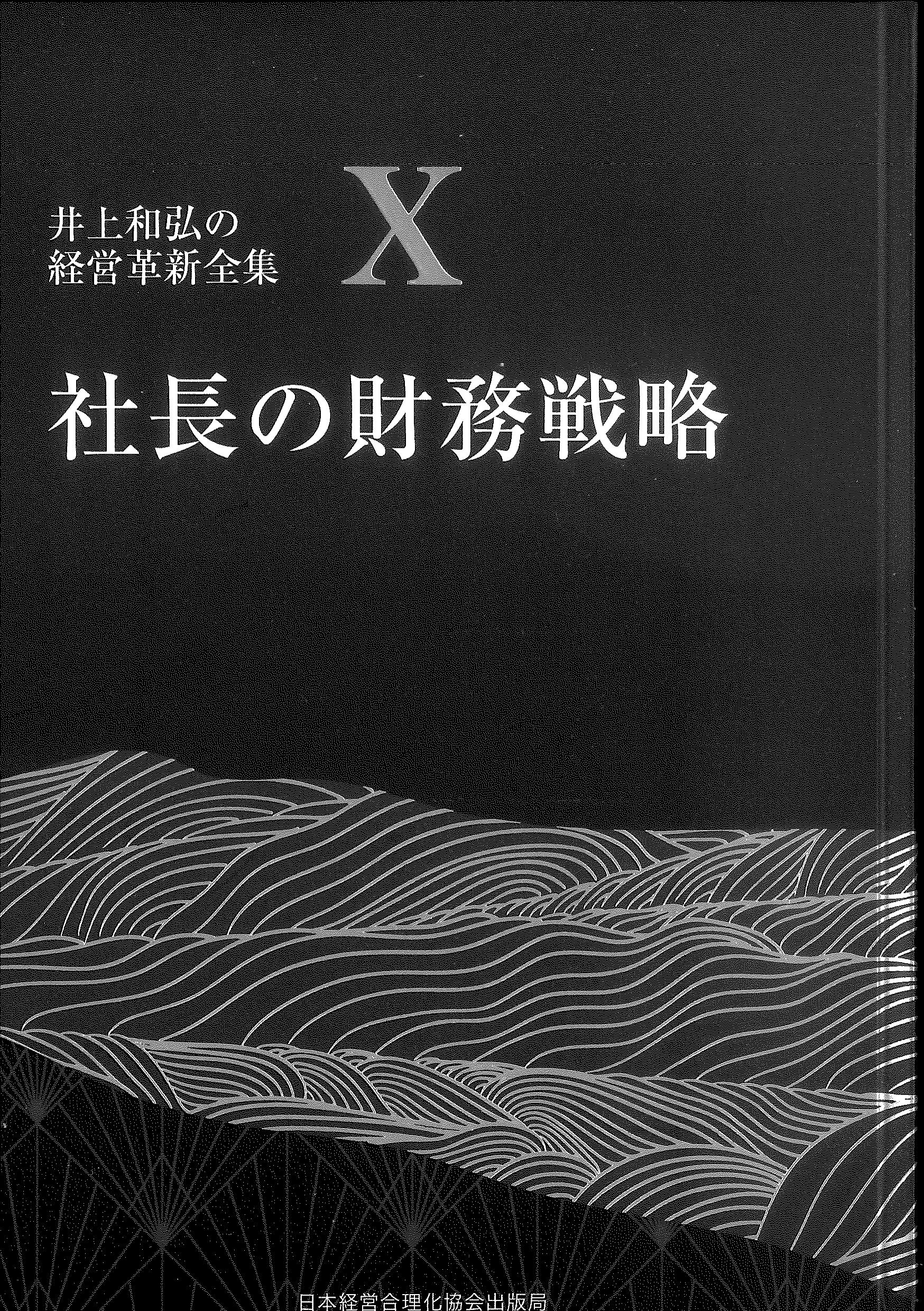 社長の財務戦略　－井上和弘の経営革新全集第10巻－