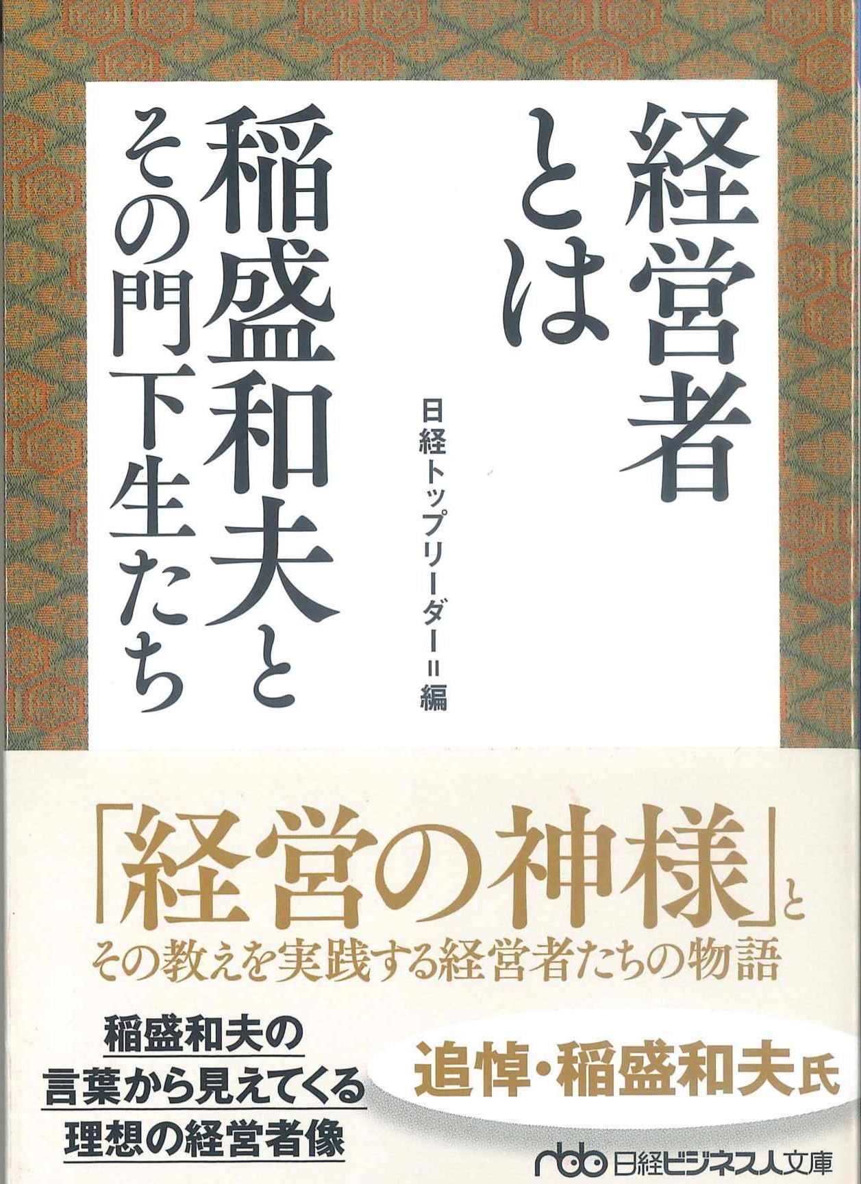 経営者とは　稲森和夫とその門下生たち