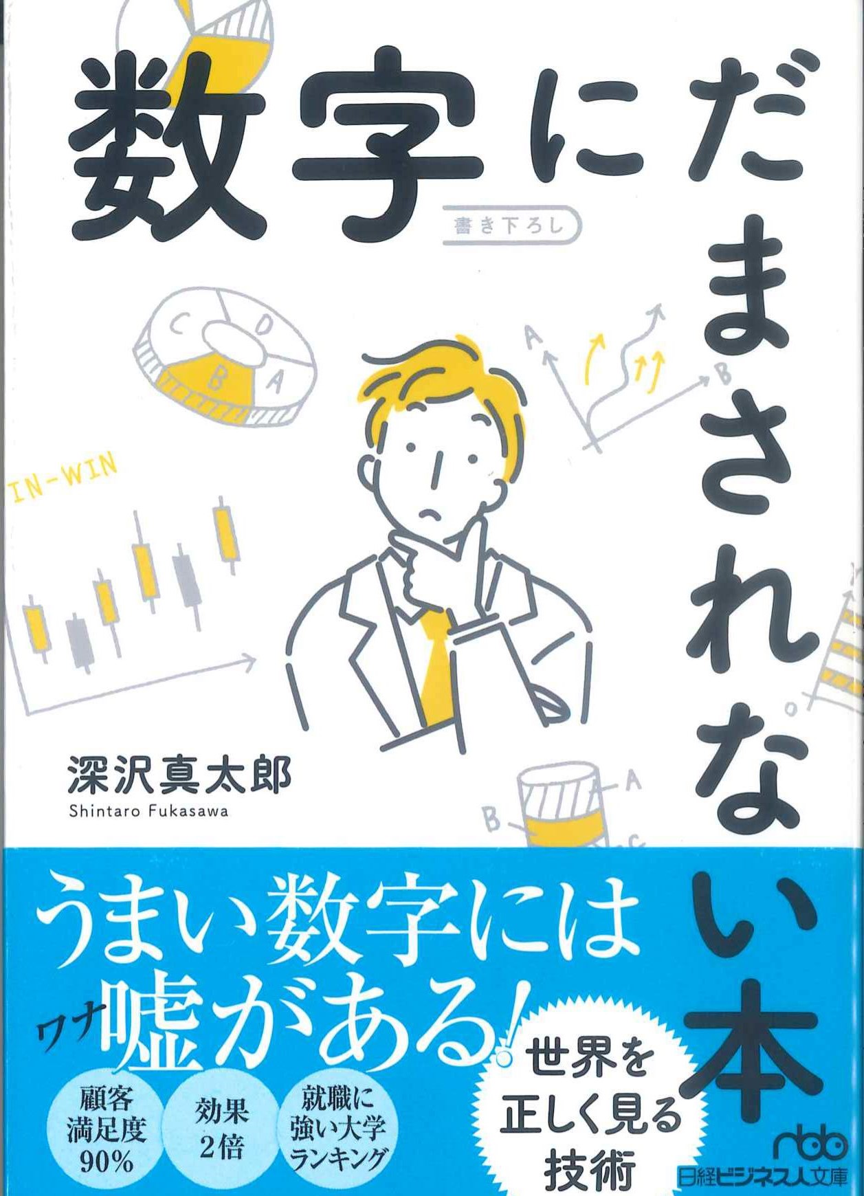 数字にだまされない本