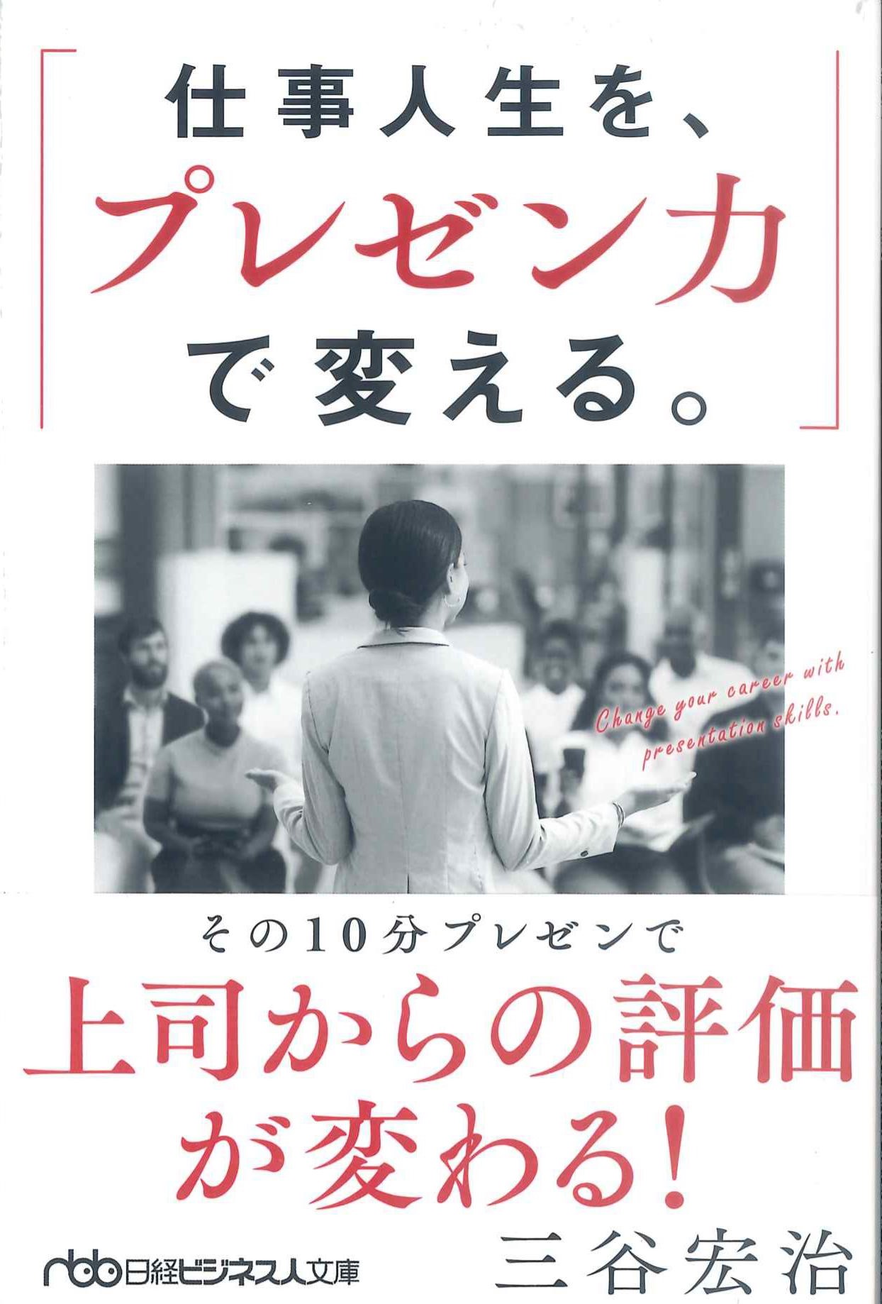 仕事人生を、プレゼン力で変える。