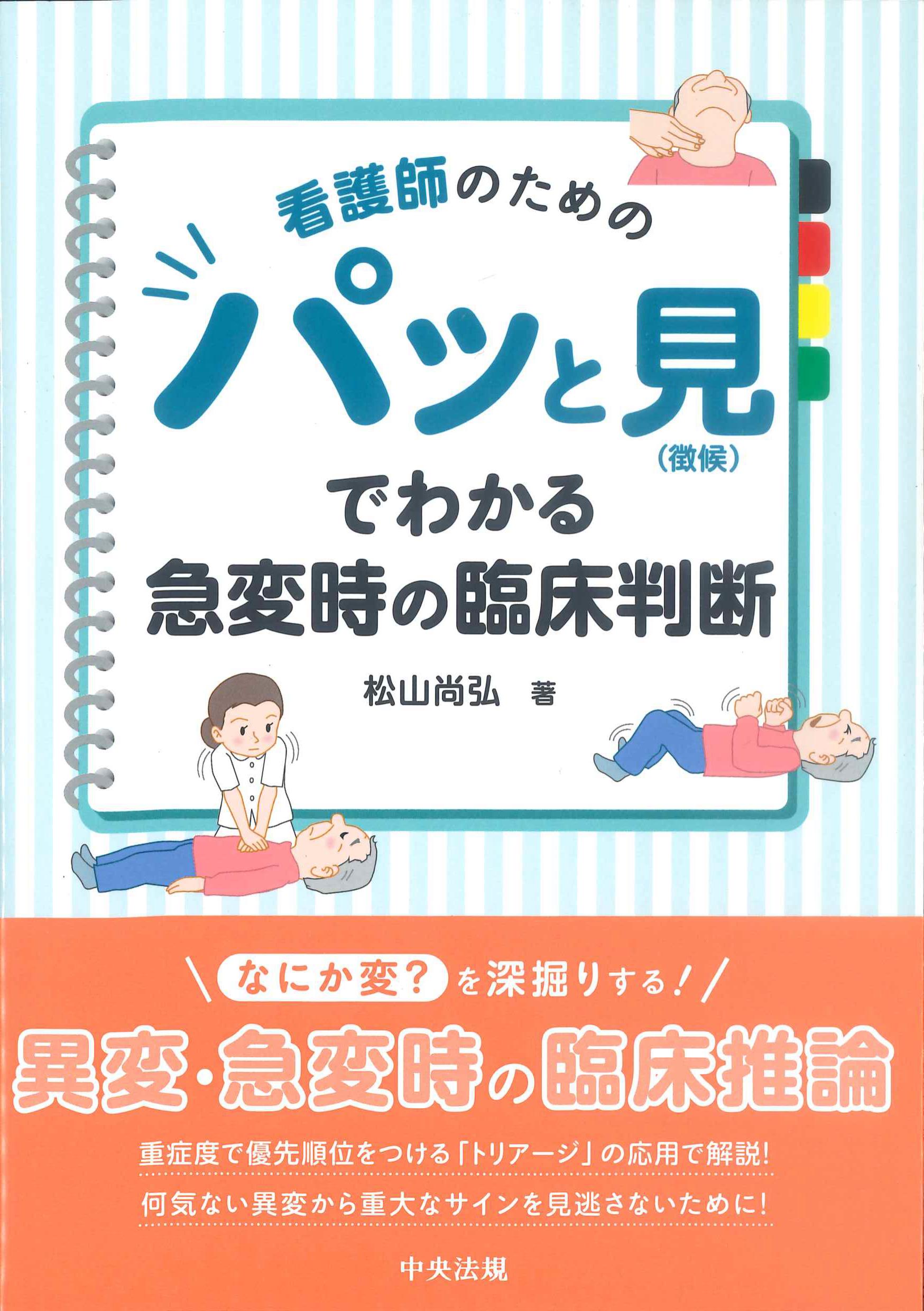 看護師のためのパッと見(徴候)でわかる急変時の臨床判断