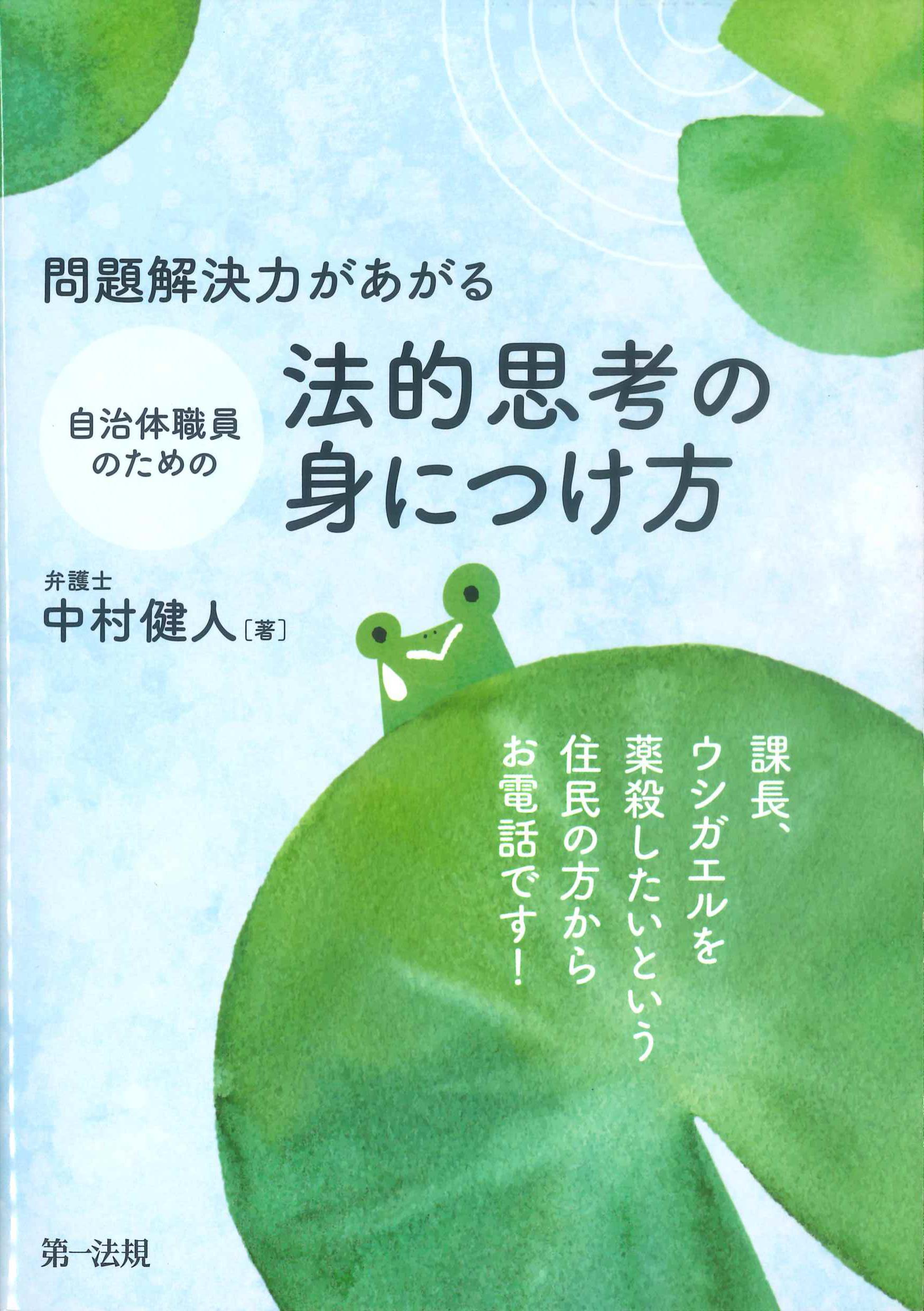 問題解決力がある自治体職員のための法的思考の身につけ方