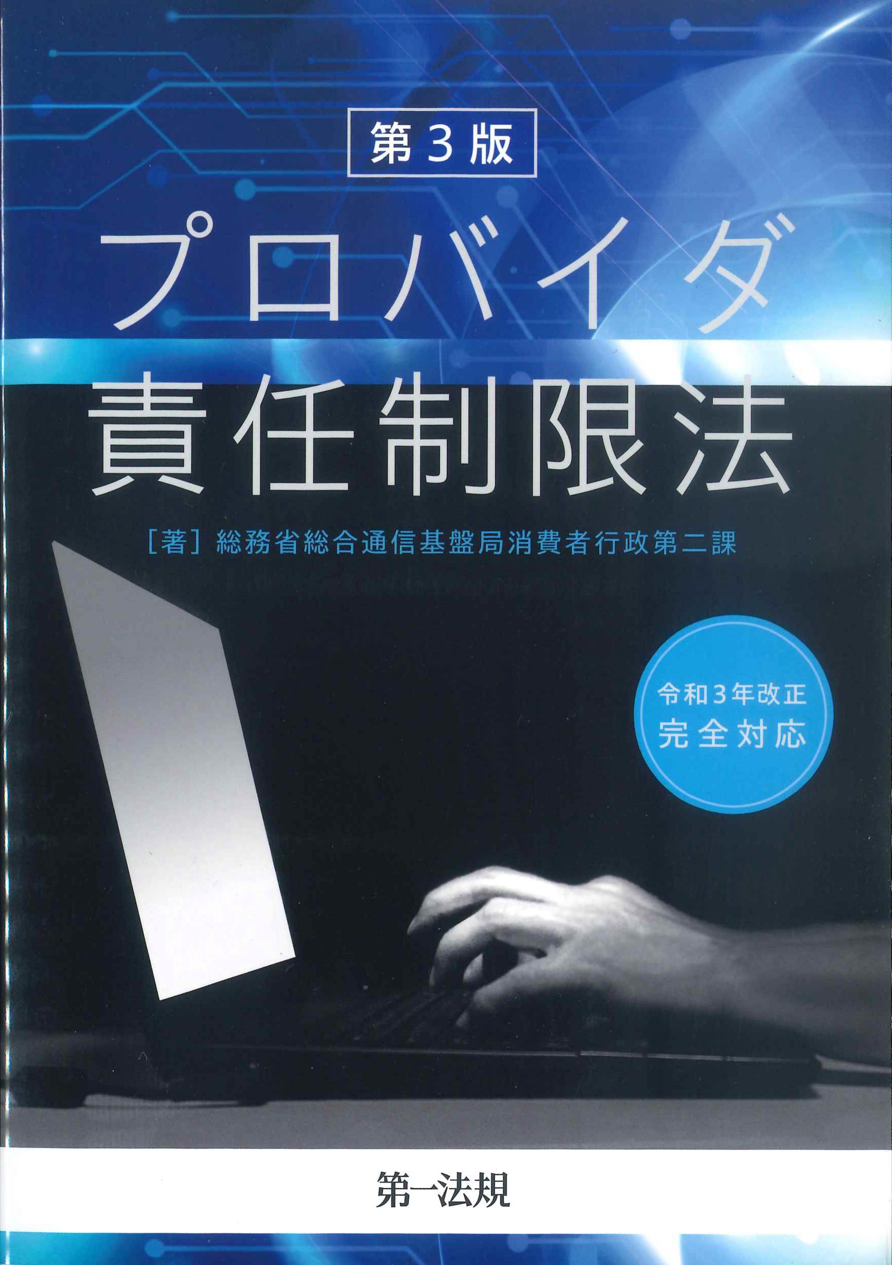 プロバイダ責任制限法　第3版