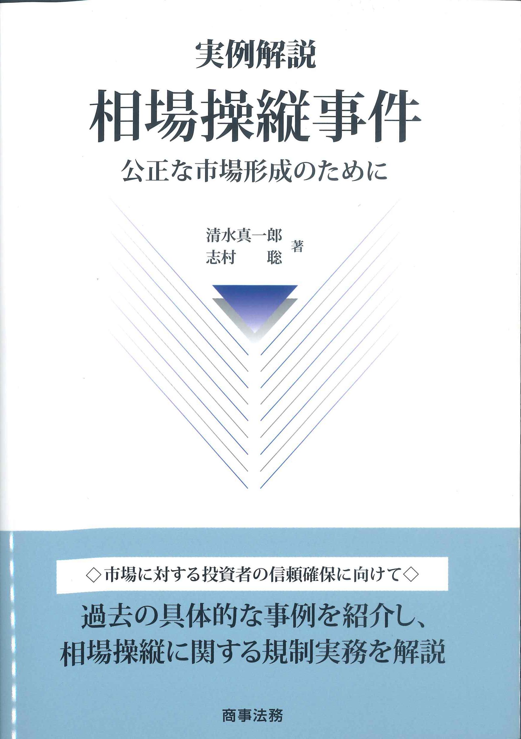 実例解説　相場操縦事件ー公正な市場形成のために