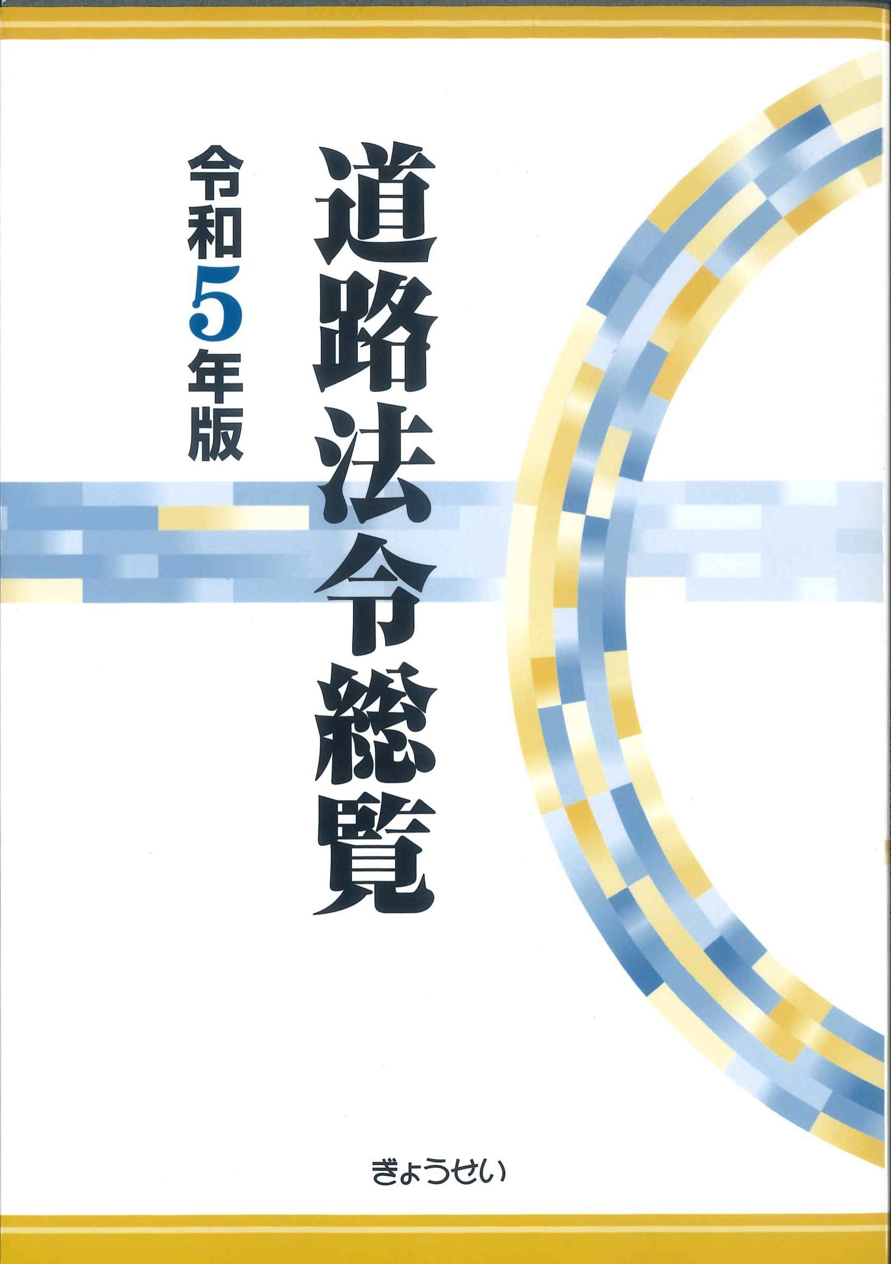 道路法令総覧　令和5年版