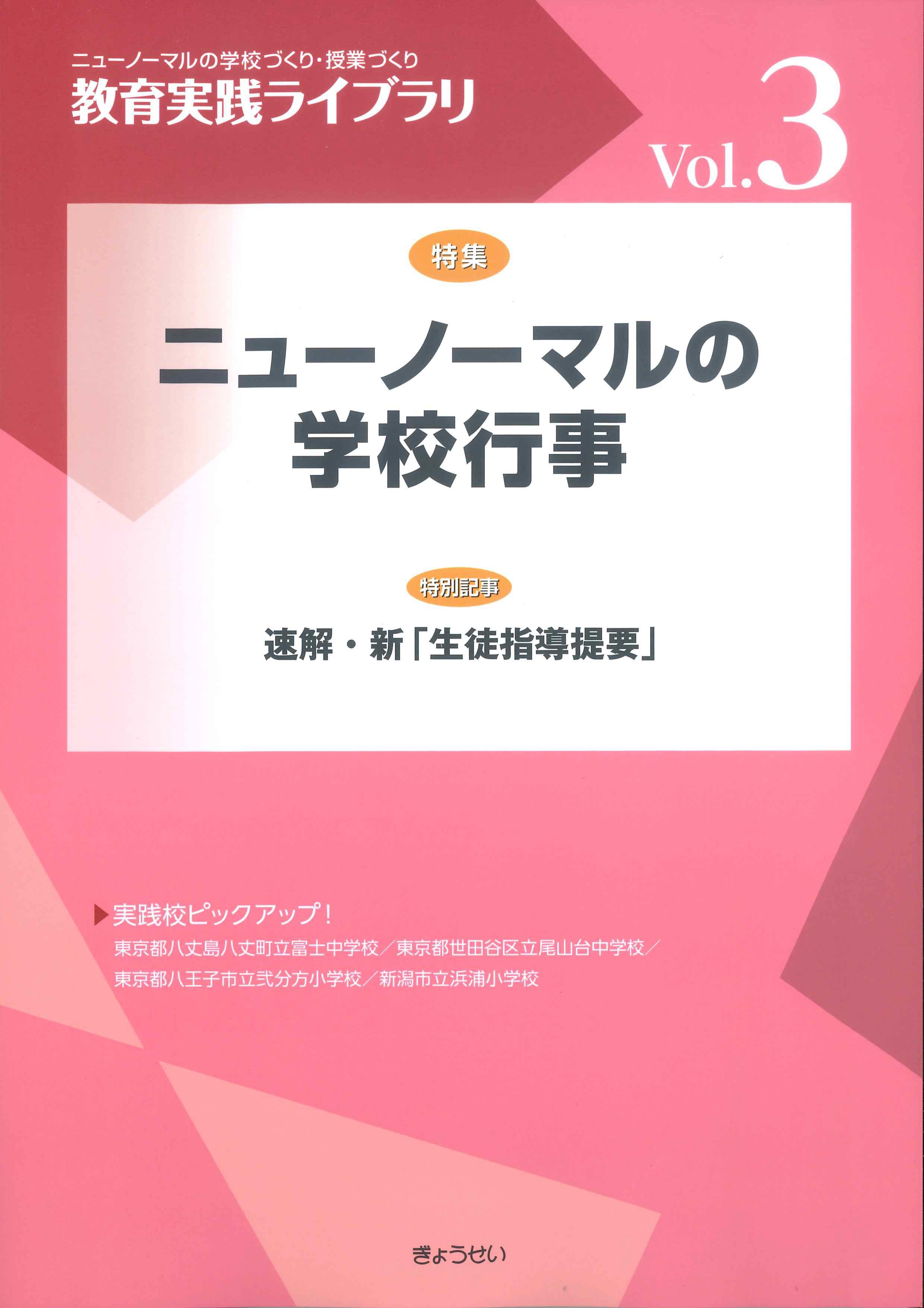 教育実践ライブラリ　Vol.3　ニューノーマルの学校行事