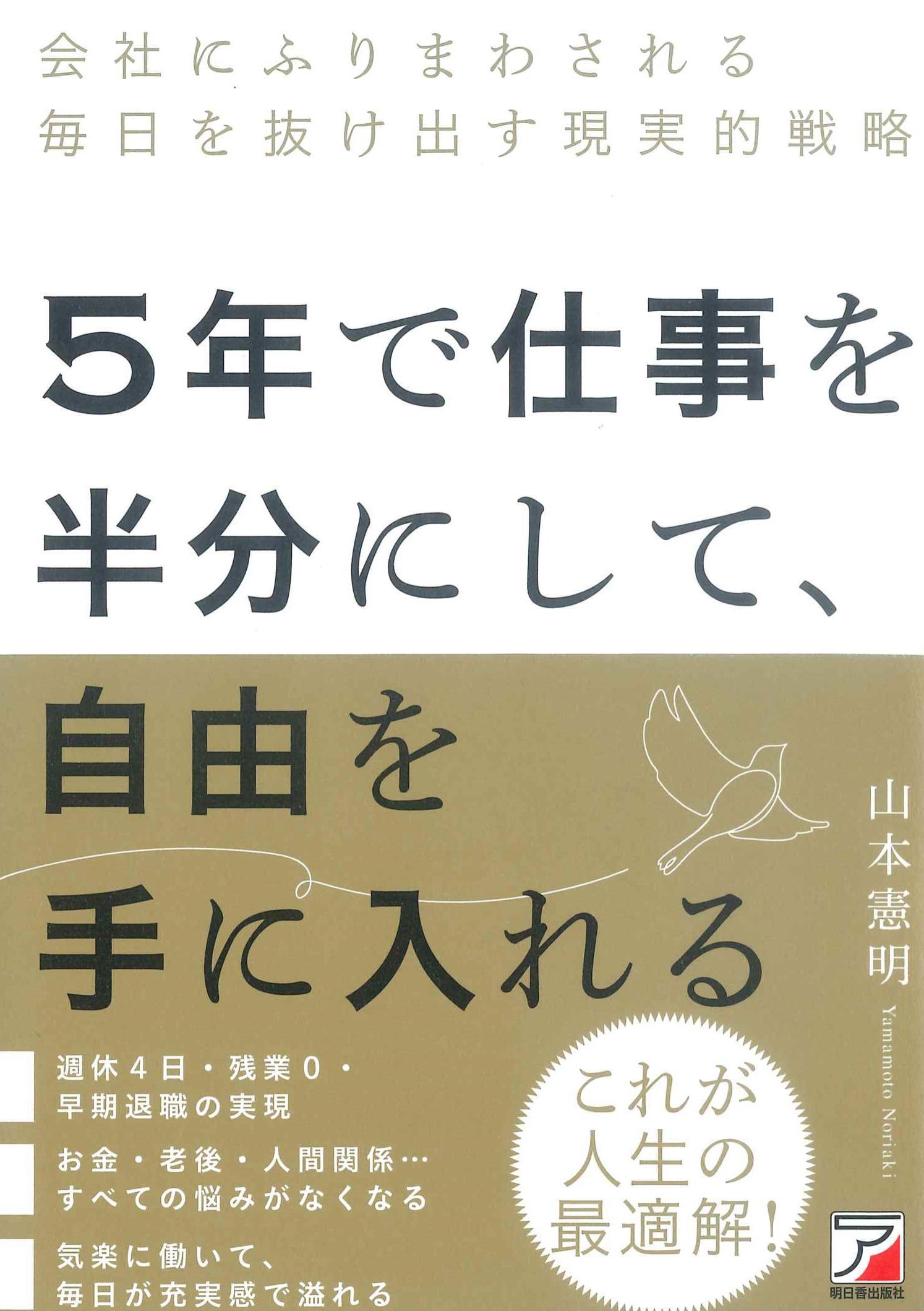 5年で仕事を半分にして、自由を手に入れる