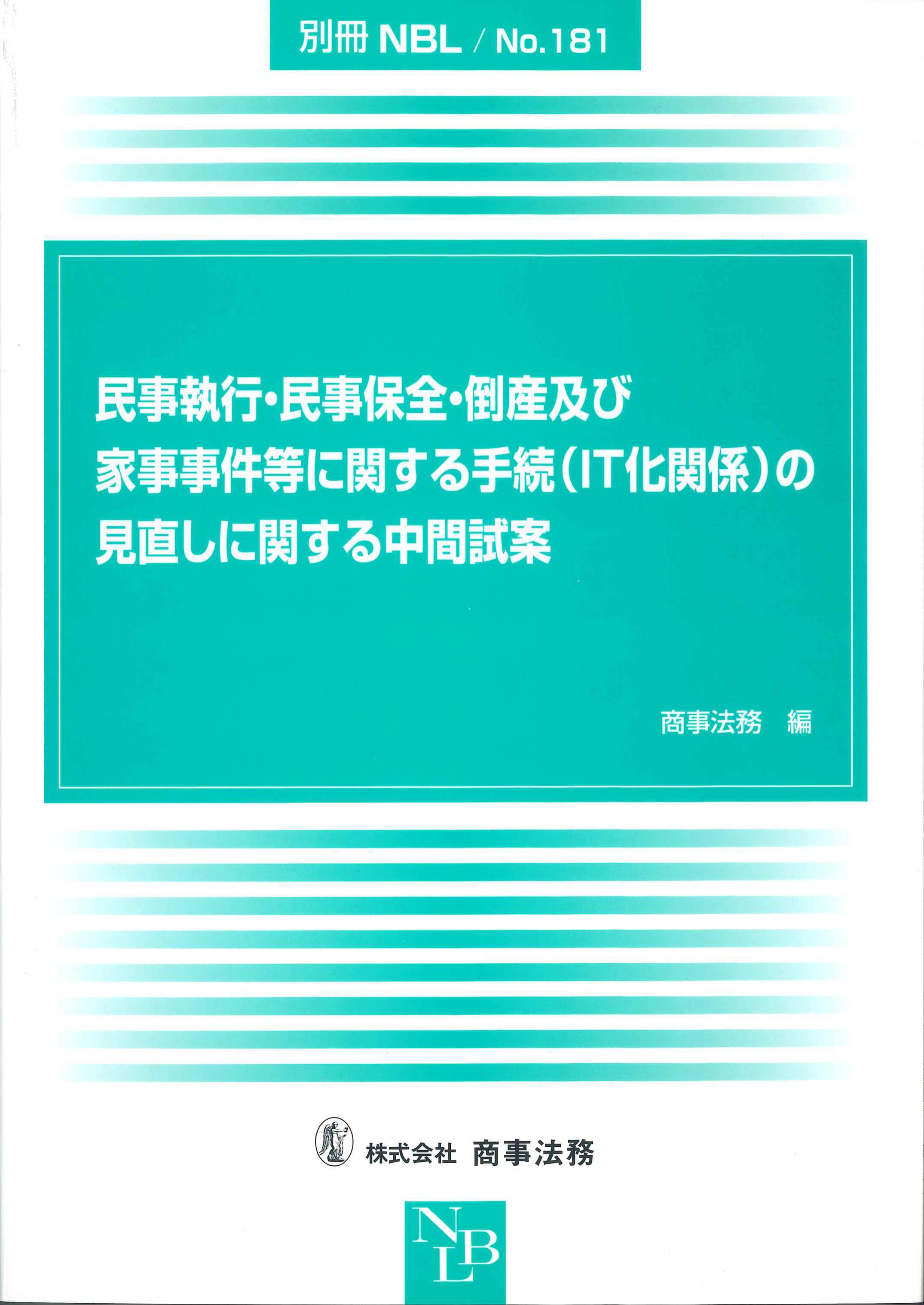 別冊NBL　No.181　民事執行・民事保全・倒産及び家事事件等に関する手続（IT化関係）の見直しに関する中間試案