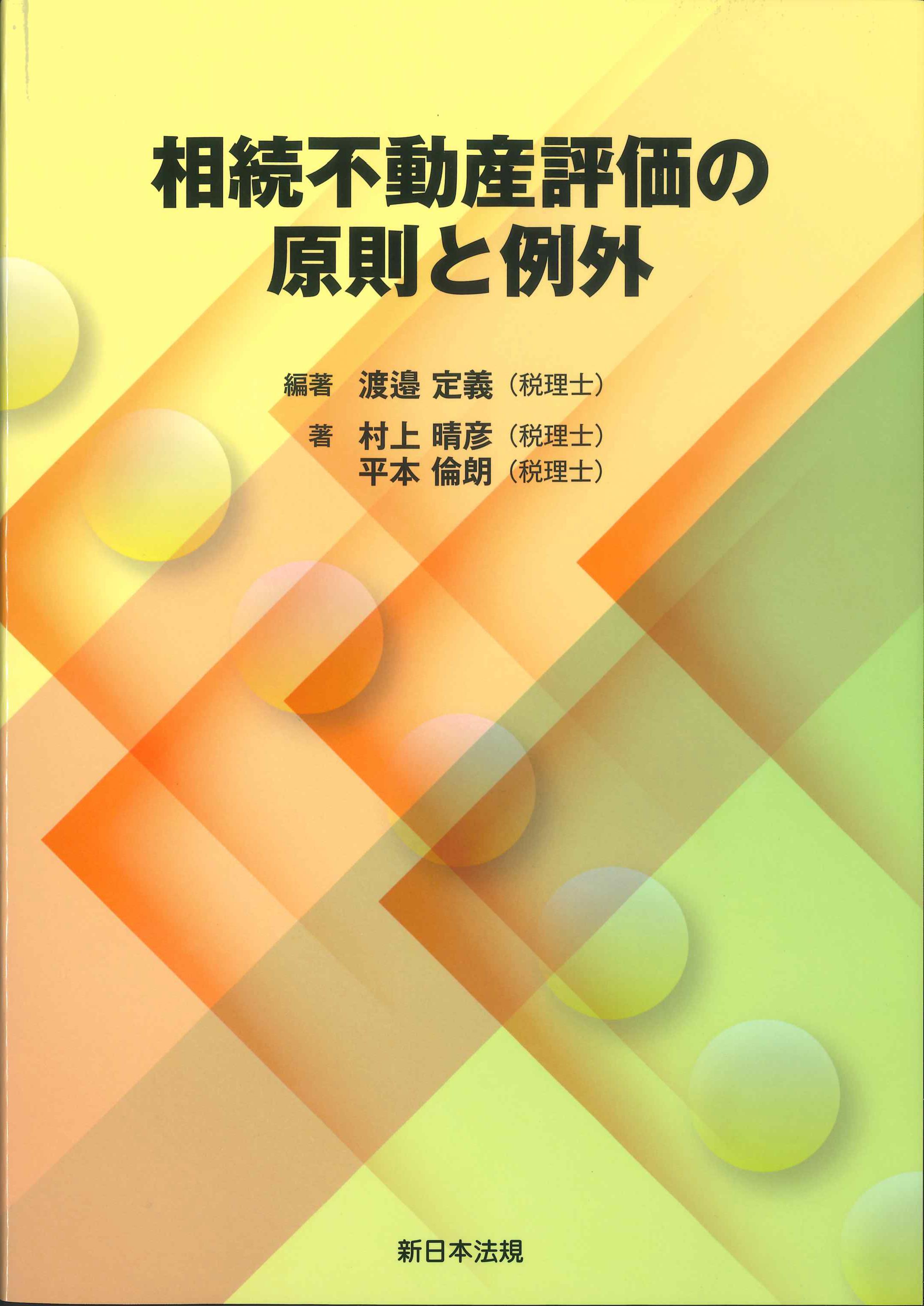 相続不動産評価の原則と例外